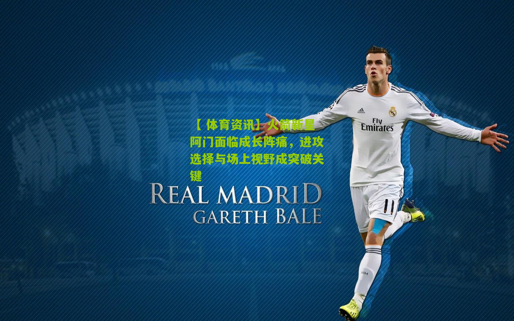 火箭新星阿门面临成长阵痛，进攻选择与场上视野成突破关键