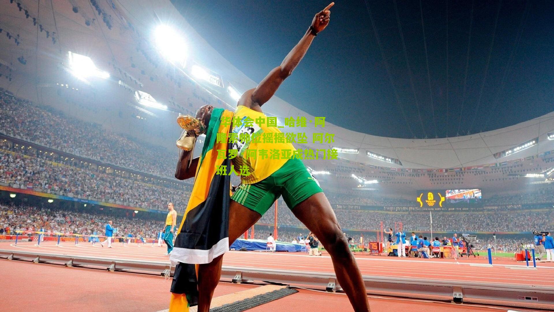 哈维·阿隆索帅位摇摇欲坠 阿尔瓦罗·阿韦洛亚成热门接班人选