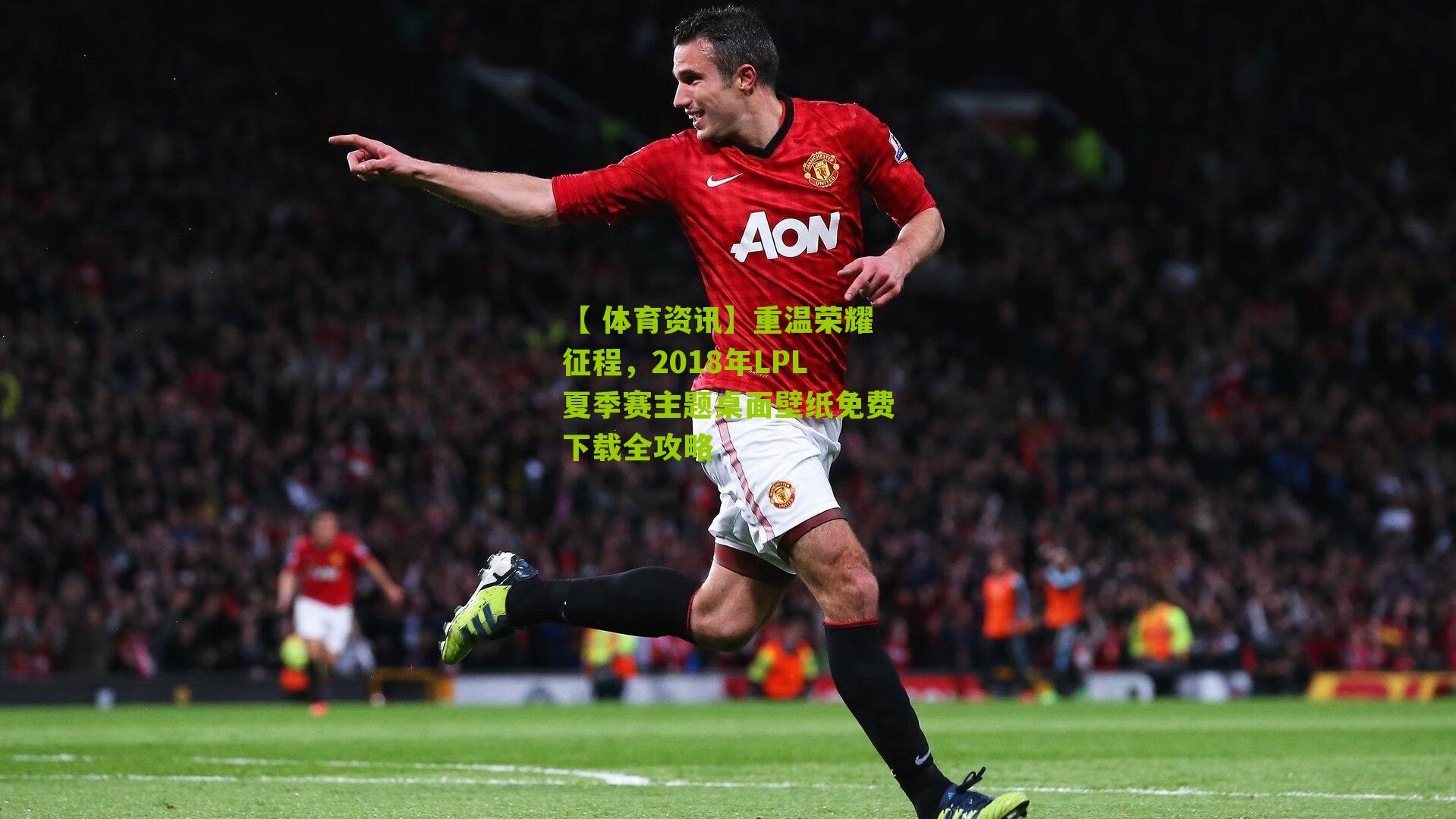 重温荣耀征程，2018年LPL夏季赛主题桌面壁纸免费下载全攻略