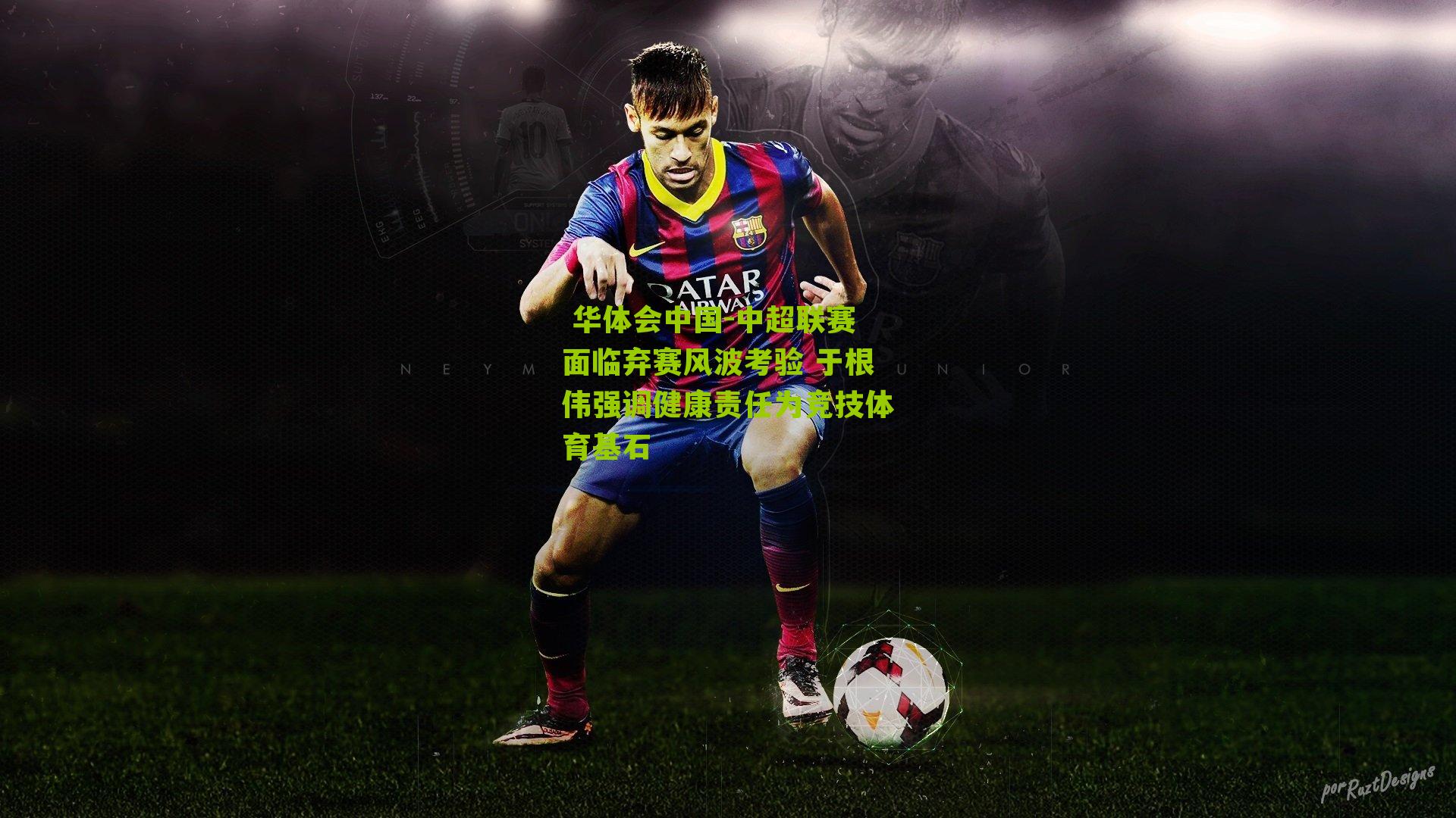 中超联赛面临弃赛风波考验 于根伟强调健康责任为竞技体育基石