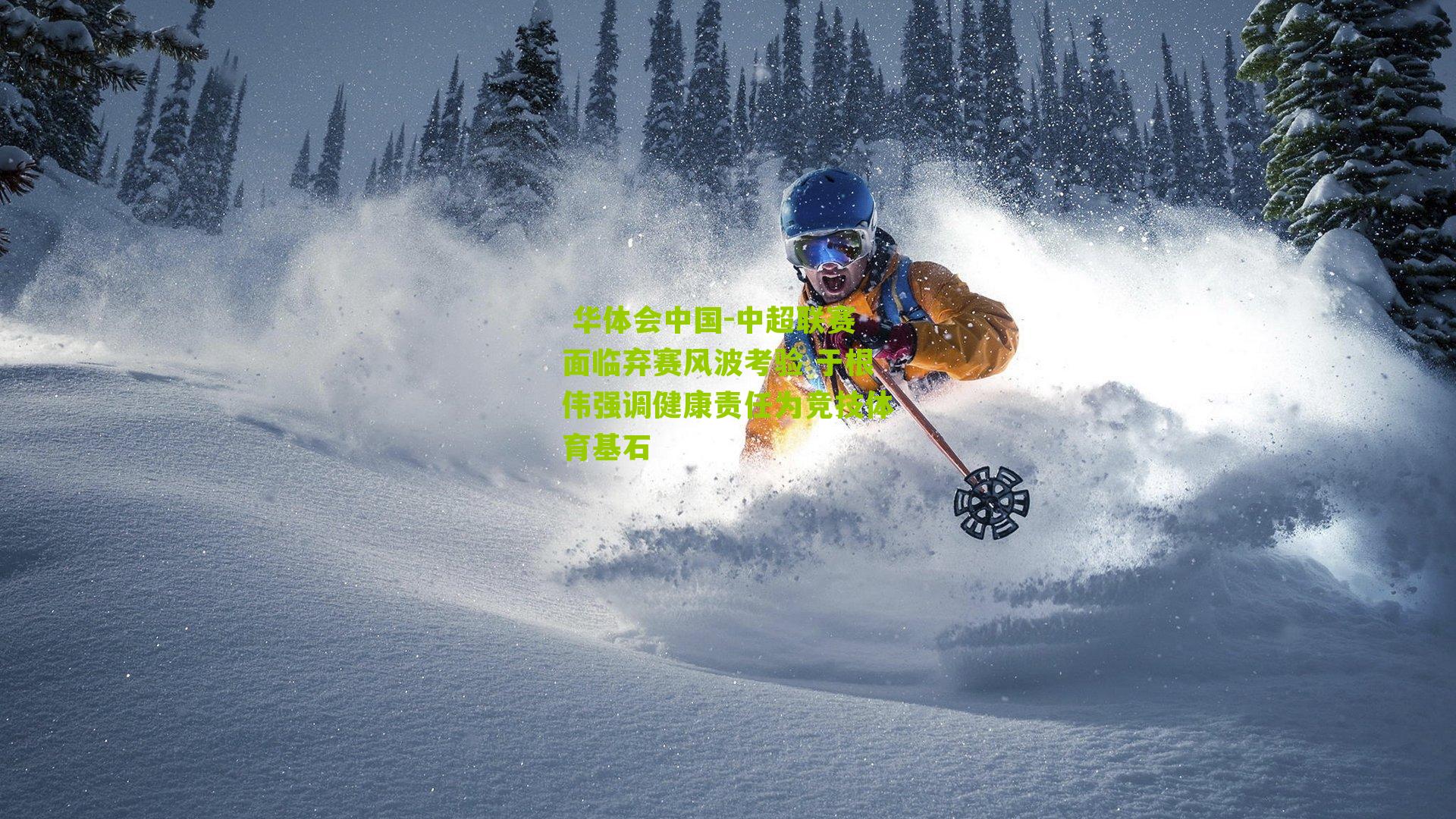 中超联赛面临弃赛风波考验 于根伟强调健康责任为竞技体育基石