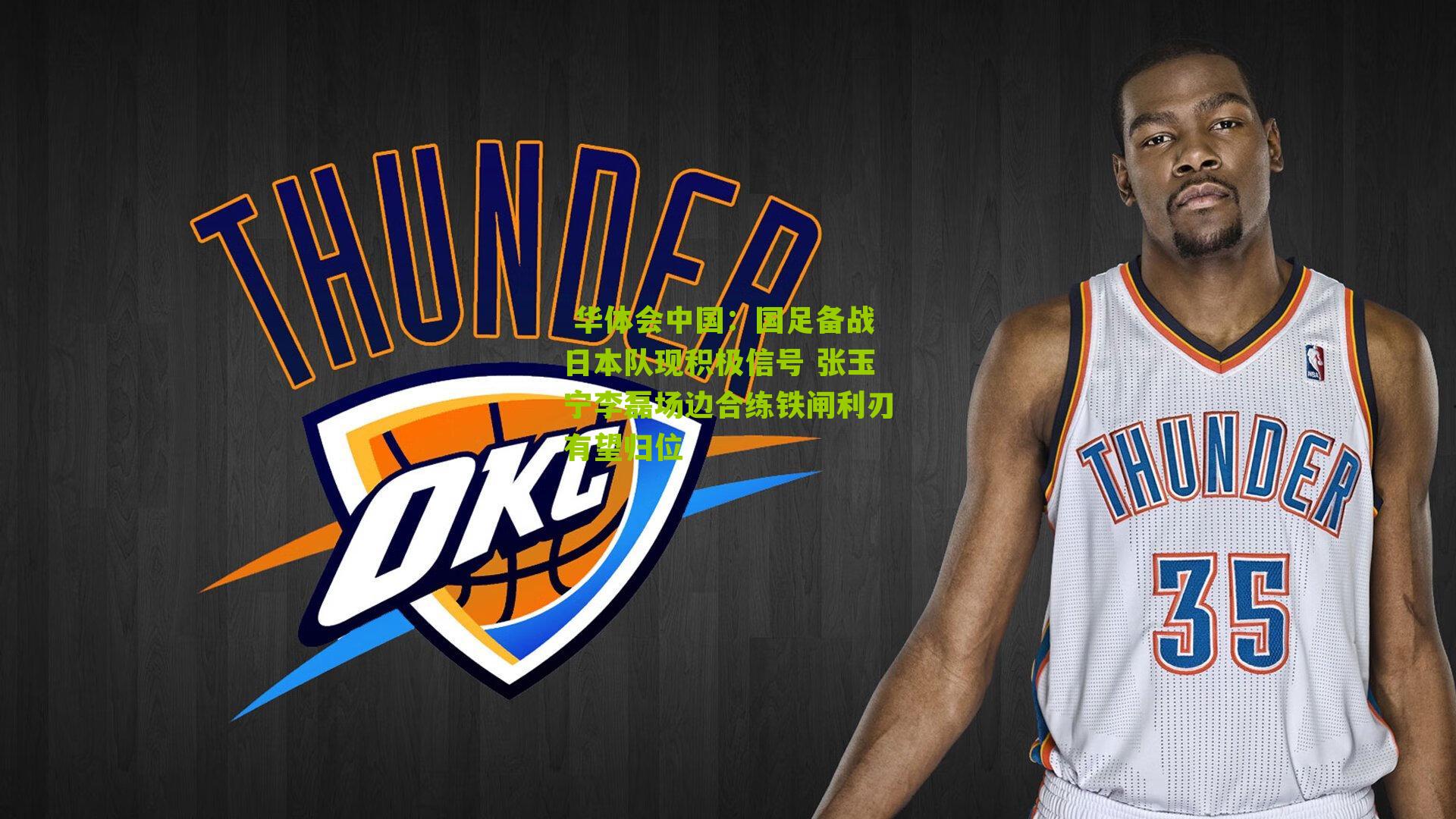 国足备战日本队现积极信号 张玉宁李磊场边合练铁闸利刃有望归位