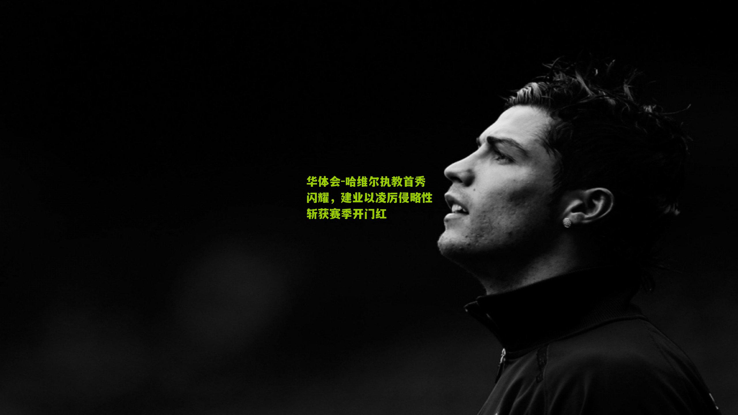 哈维尔执教首秀闪耀，建业以凌厉侵略性斩获赛季开门红