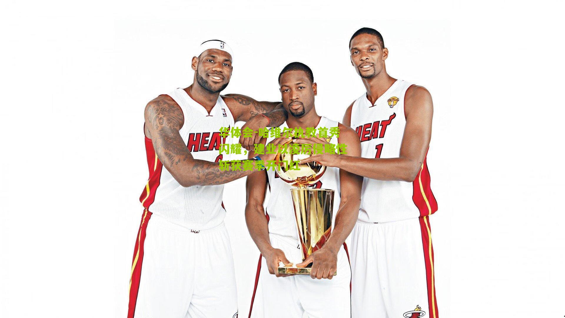 哈维尔执教首秀闪耀，建业以凌厉侵略性斩获赛季开门红