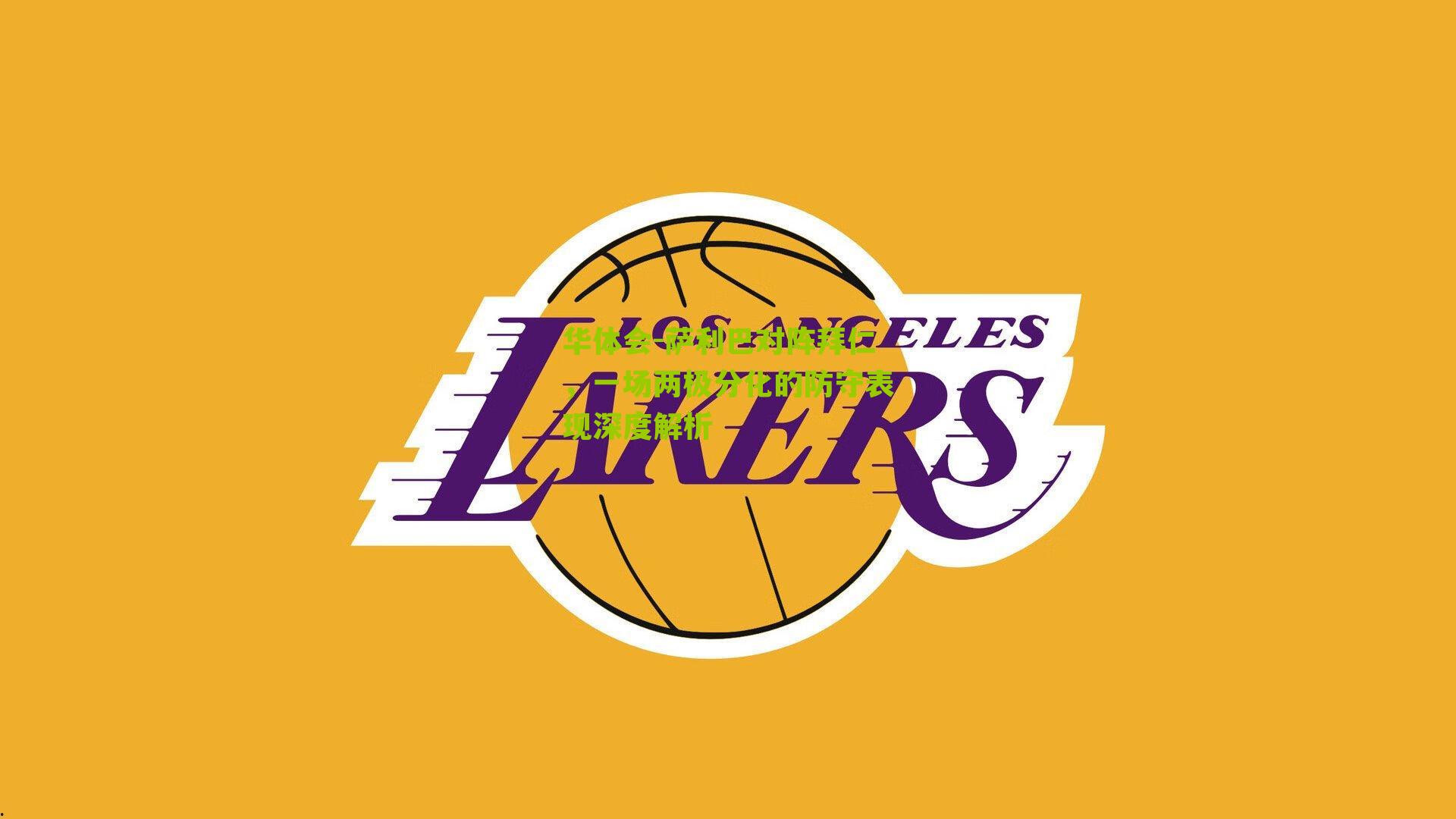 萨利巴对阵拜仁,一场两极分化的防守表现深度解析