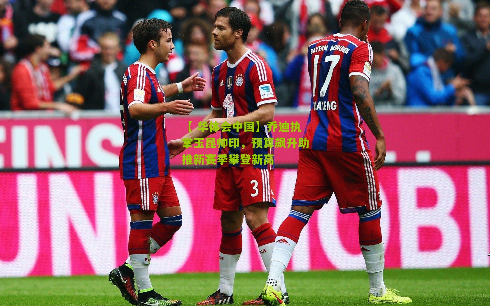 乔迪执掌玉昆帅印，预算飙升助推新赛季攀登新高