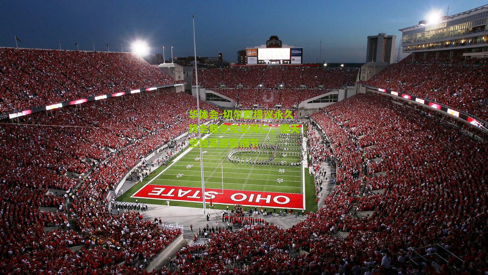 切尔西提议永久转会雅克松至拜仁,德天空独家披露细节