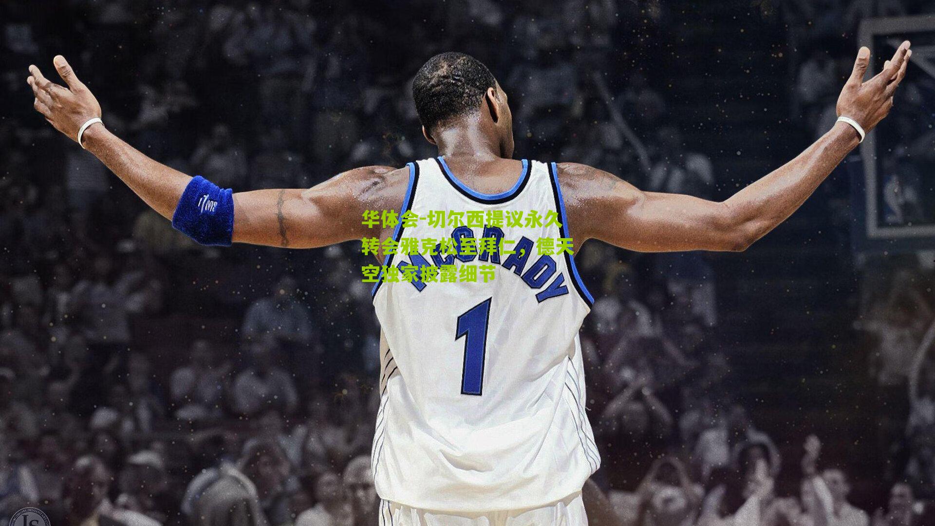 切尔西提议永久转会雅克松至拜仁,德天空独家披露细节