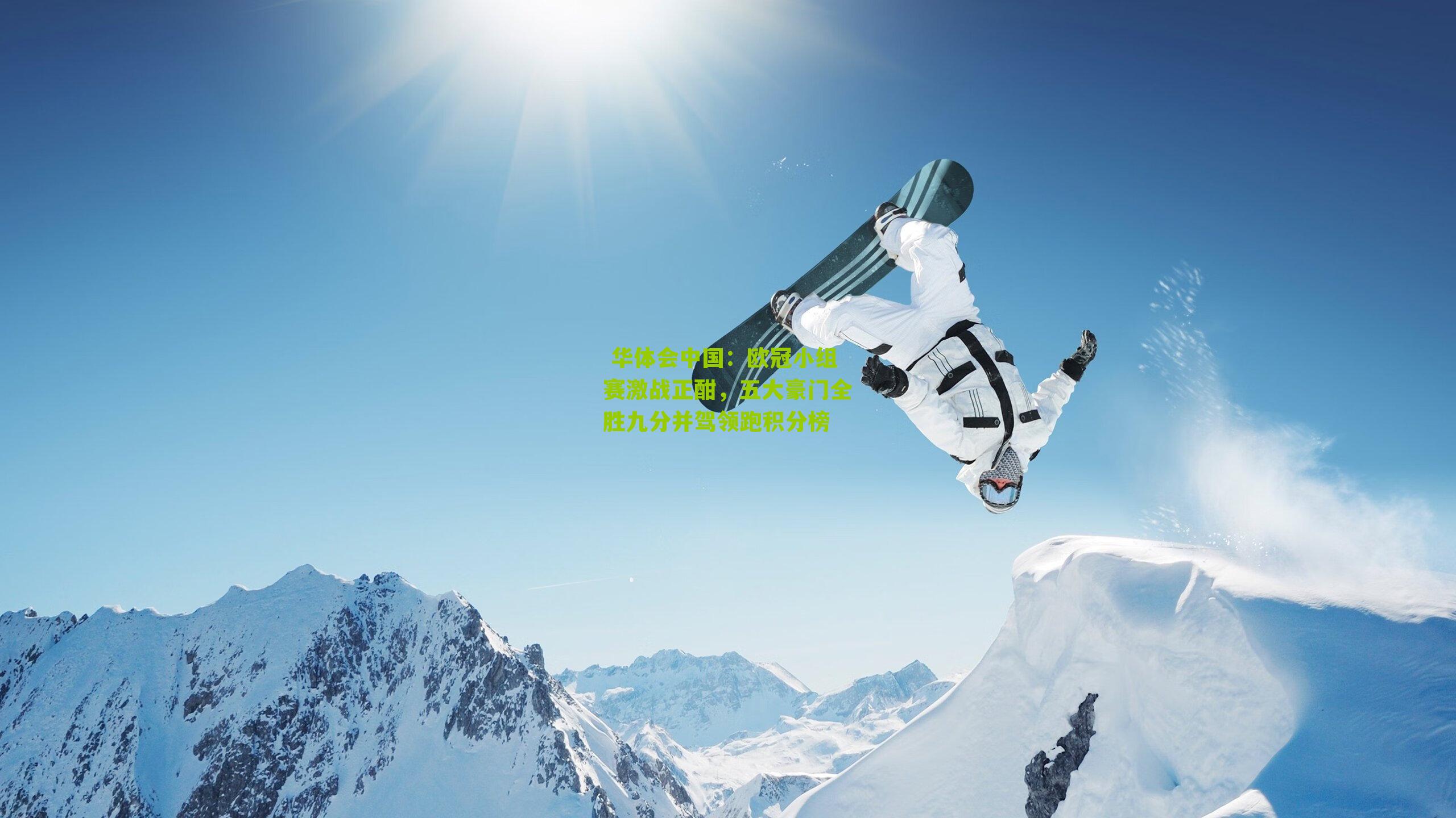 欧冠小组赛激战正酣，五大豪门全胜九分并驾领跑积分榜