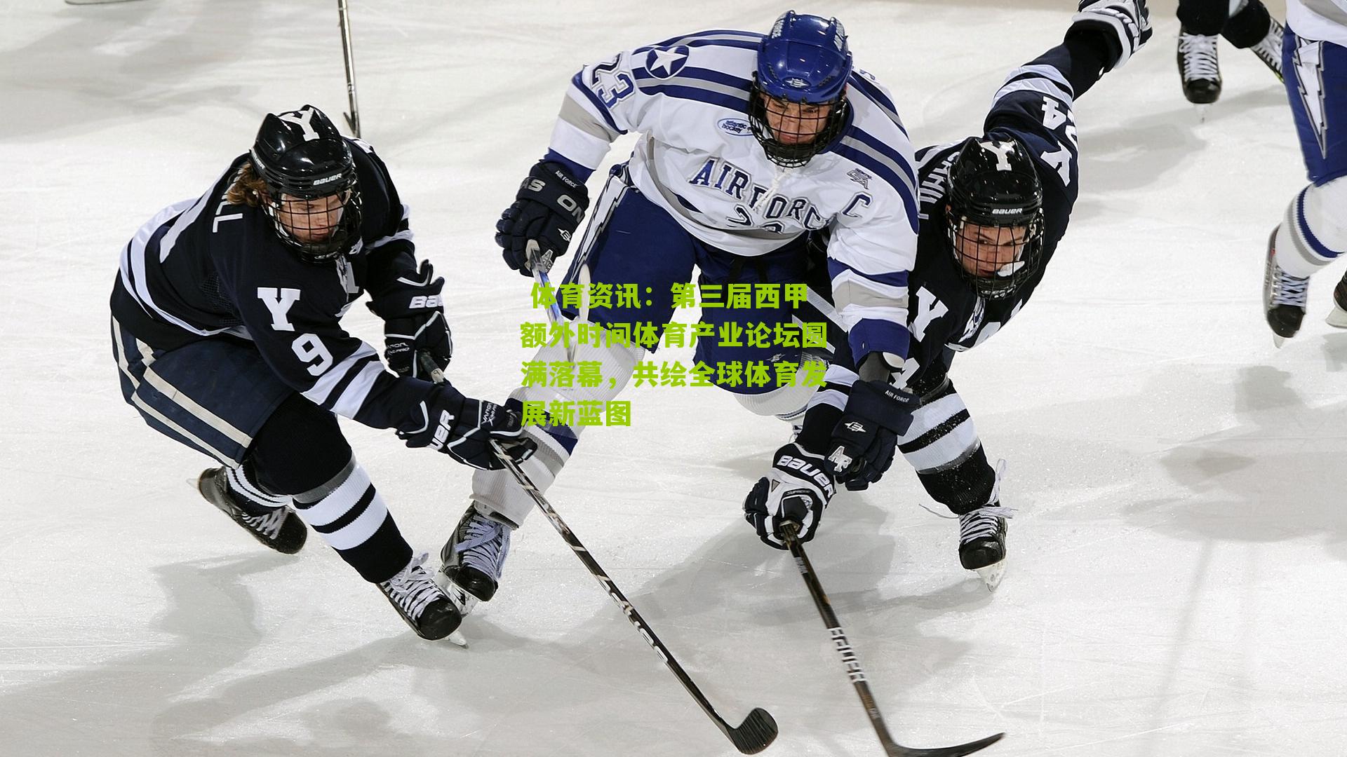 第三届西甲额外时间体育产业论坛圆满落幕,共绘全球体育发展新蓝图