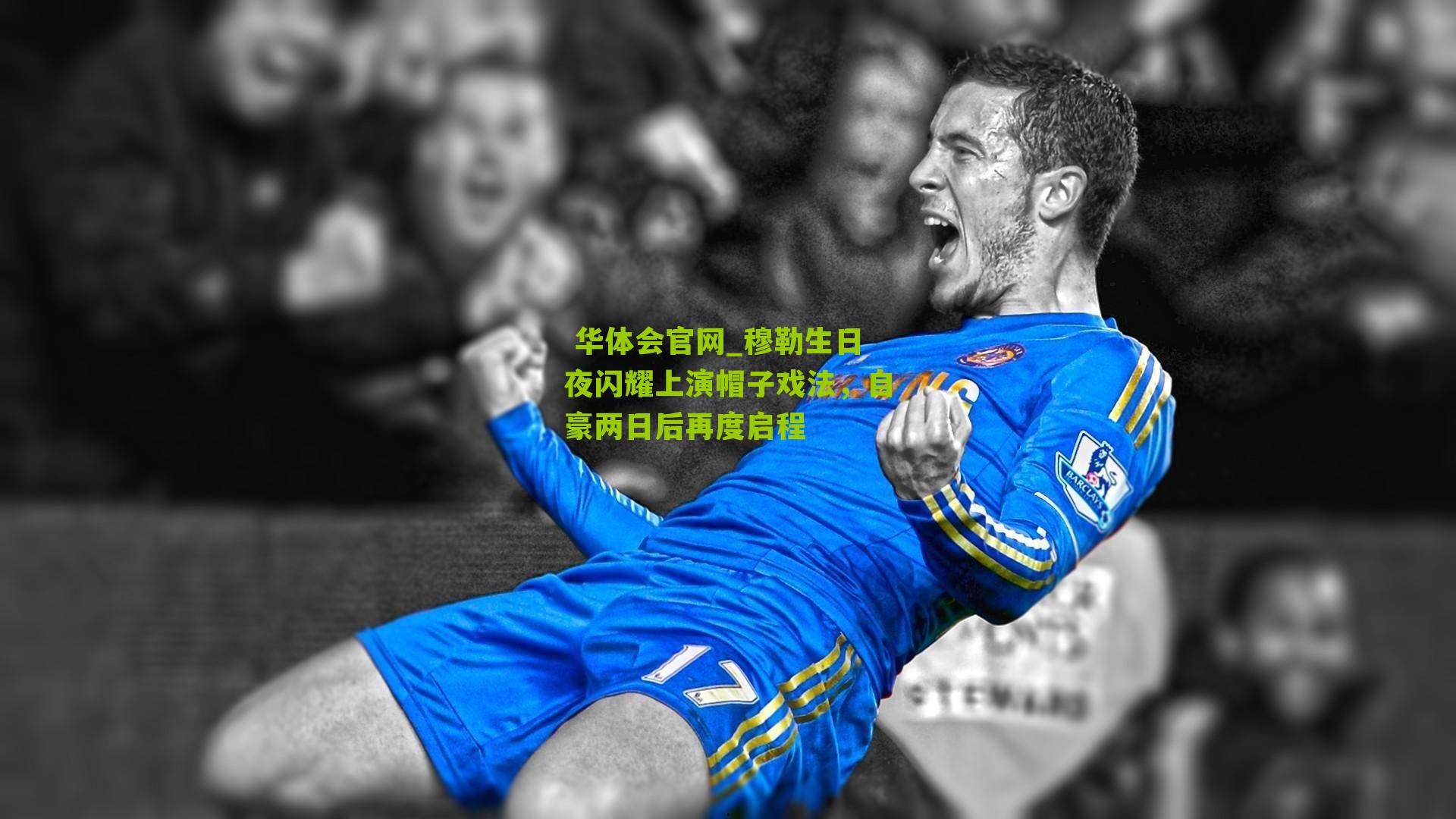 穆勒生日夜闪耀上演帽子戏法,自豪两日后再度启程