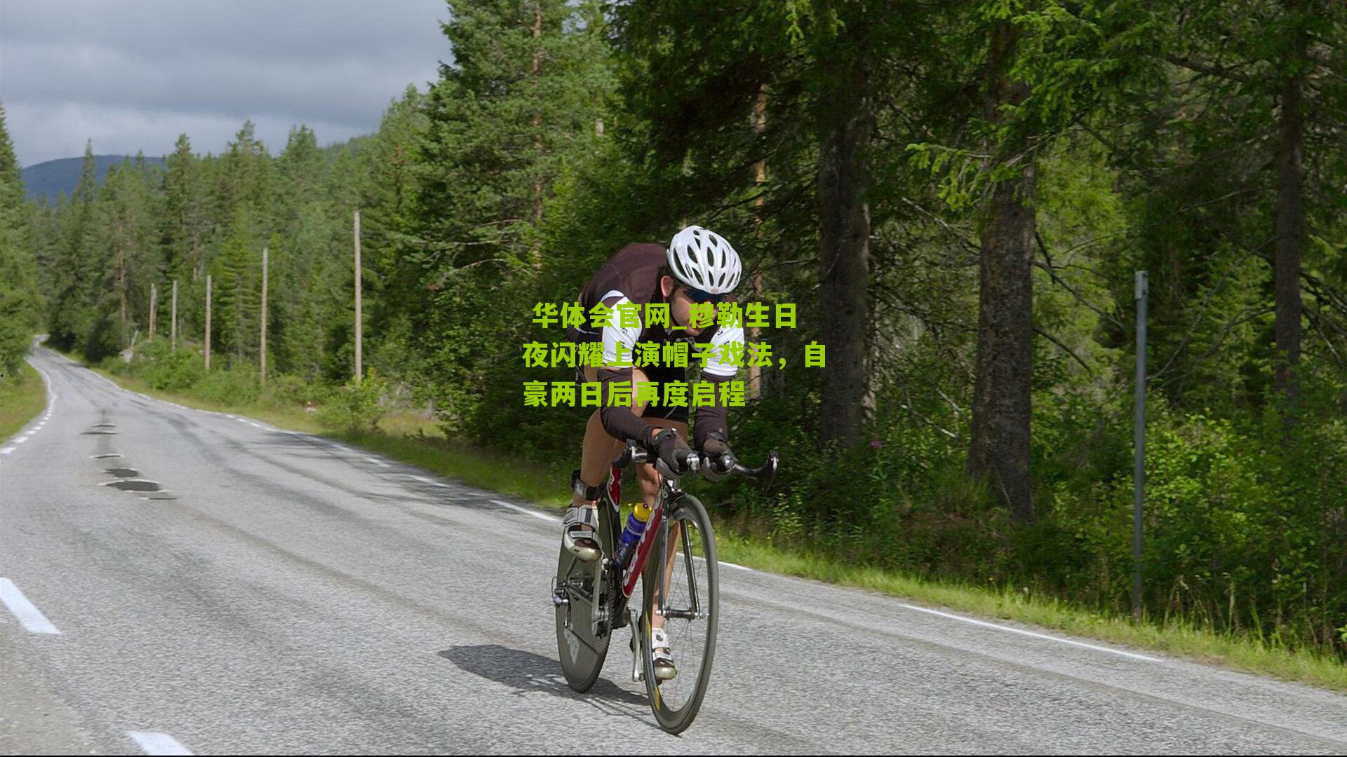 穆勒生日夜闪耀上演帽子戏法,自豪两日后再度启程