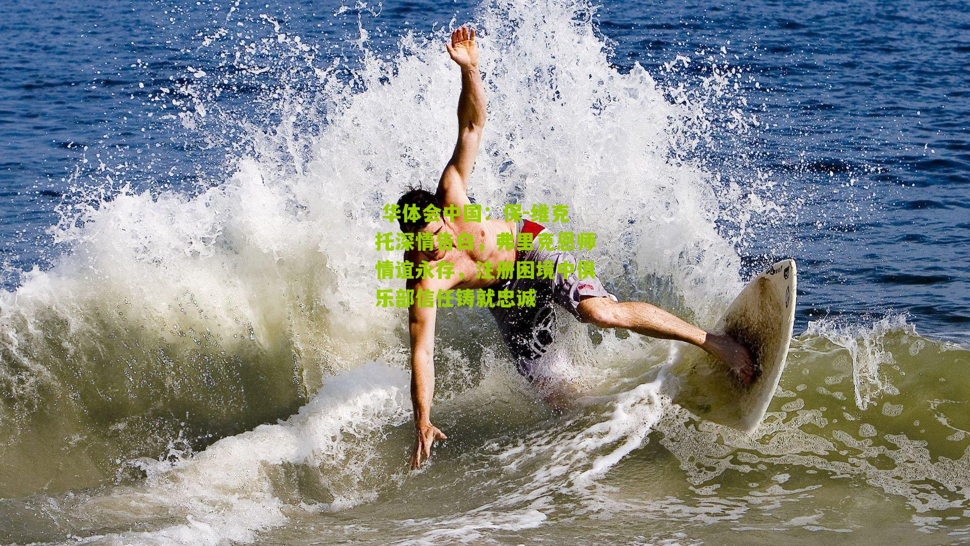 保-维克托深情告白，弗里克恩师情谊永存，注册困境中俱乐部信任铸就忠诚