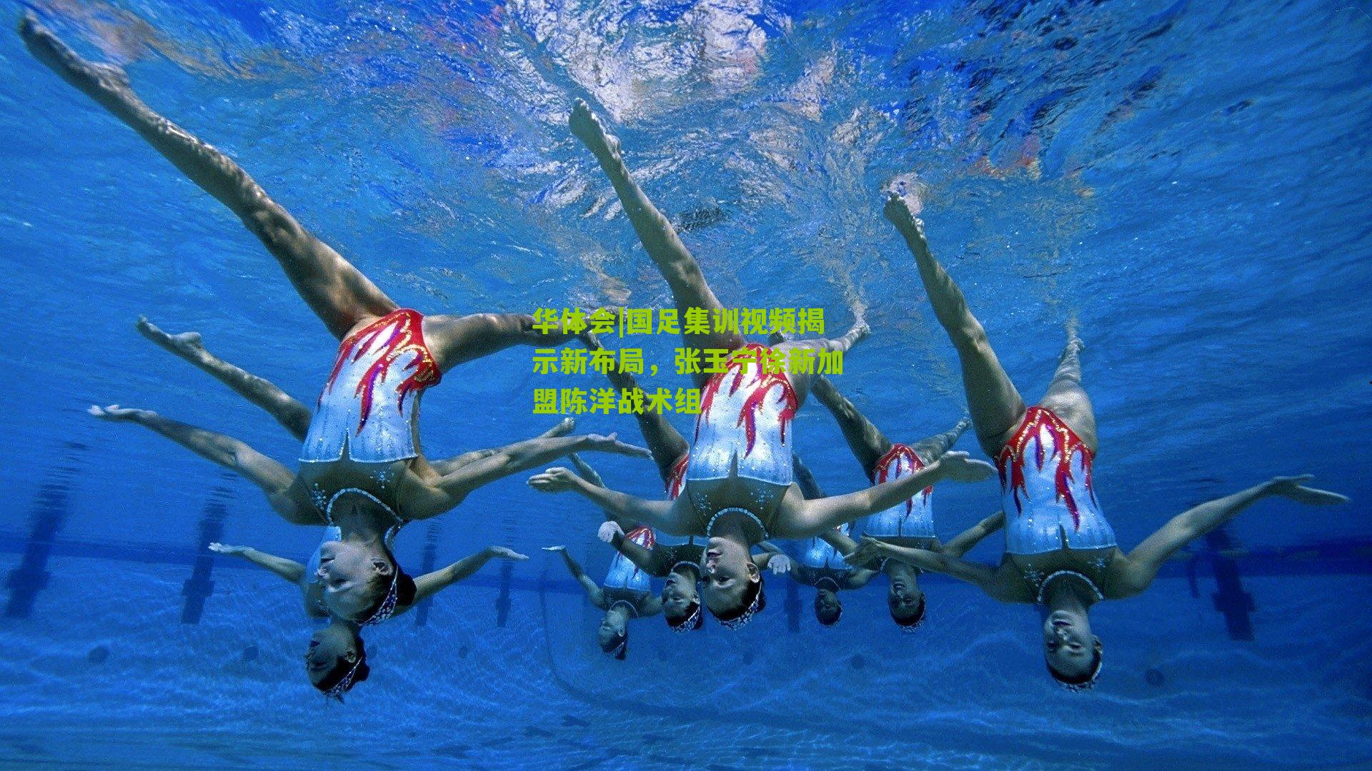 国足集训视频揭示新布局，张玉宁徐新加盟陈洋战术组