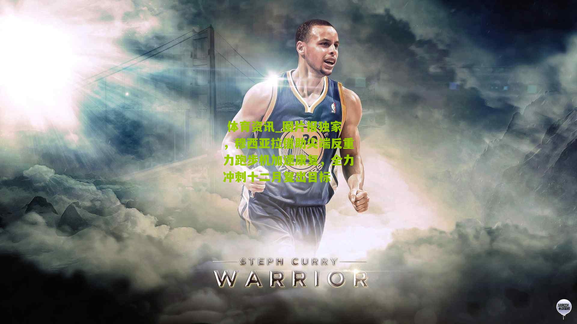 图片报独家，穆西亚拉借助尖端反重力跑步机加速康复，全力冲刺十二月复出目标