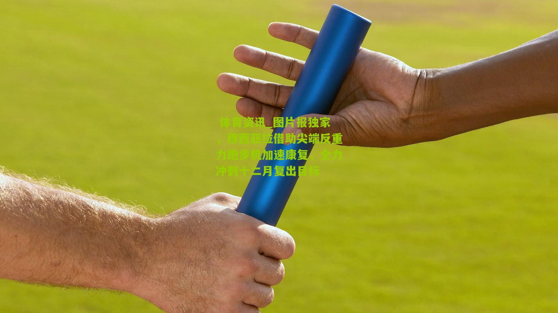 图片报独家，穆西亚拉借助尖端反重力跑步机加速康复，全力冲刺十二月复出目标