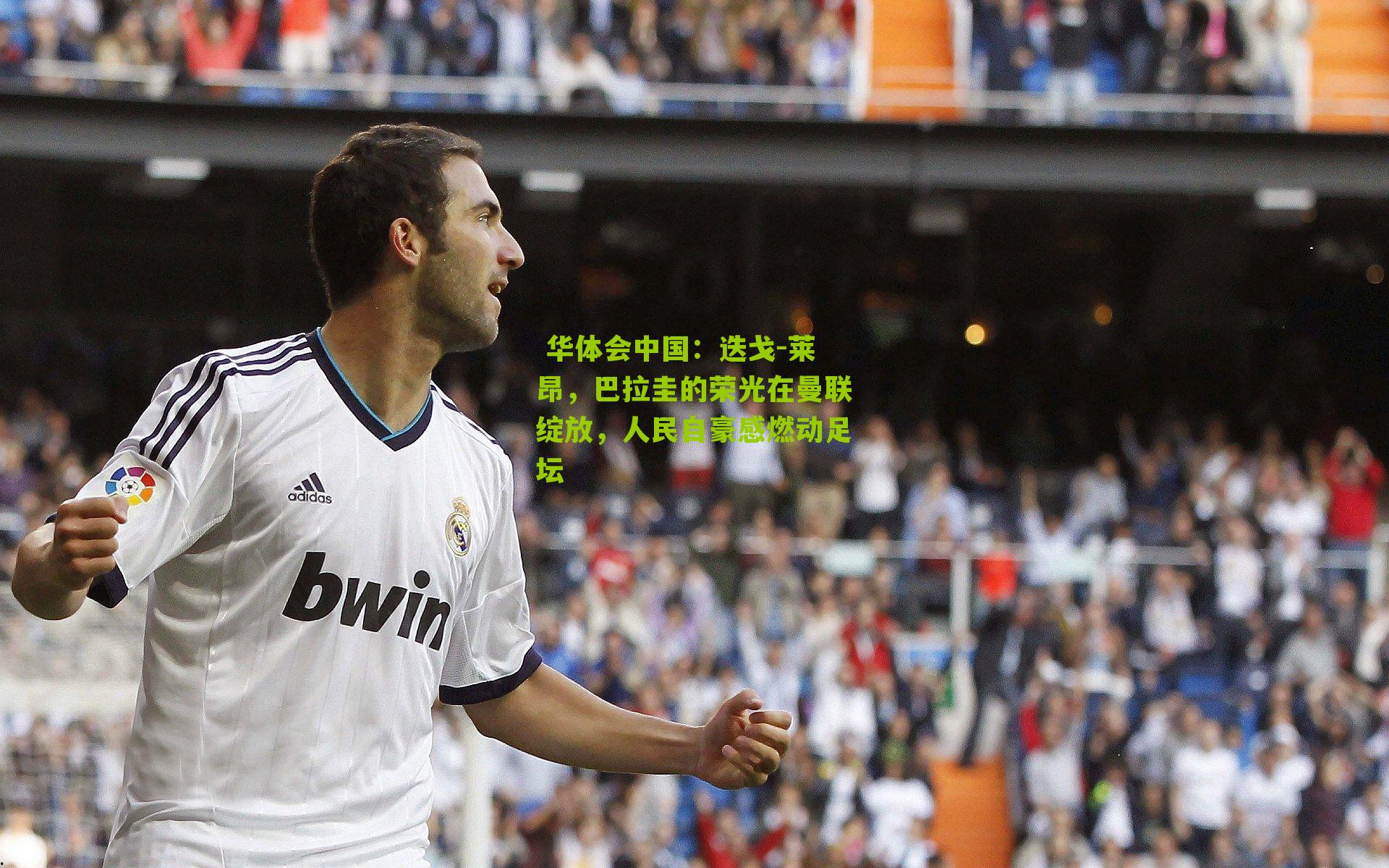 迭戈-莱昂，巴拉圭的荣光在曼联绽放，人民自豪感燃动足坛