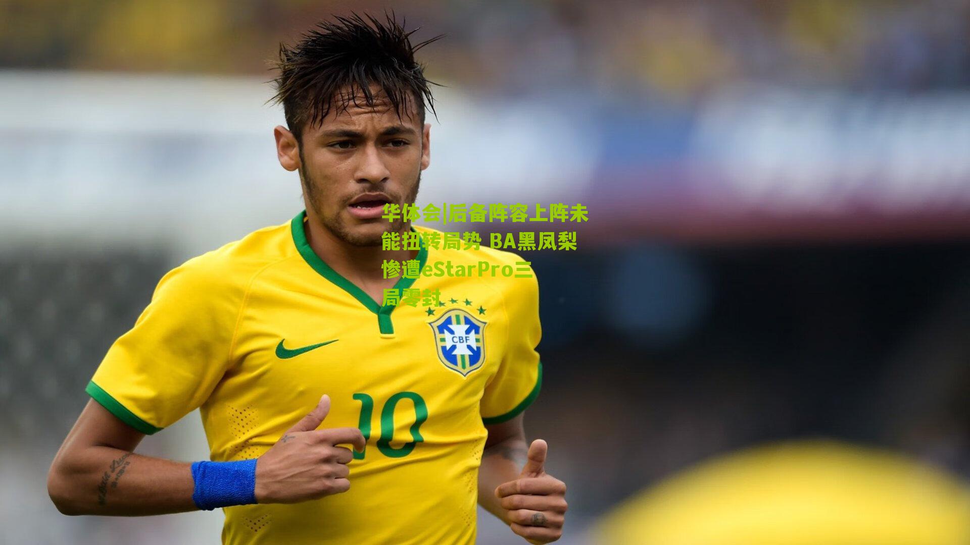 后备阵容上阵未能扭转局势 BA黑凤梨惨遭eStarPro三局零封