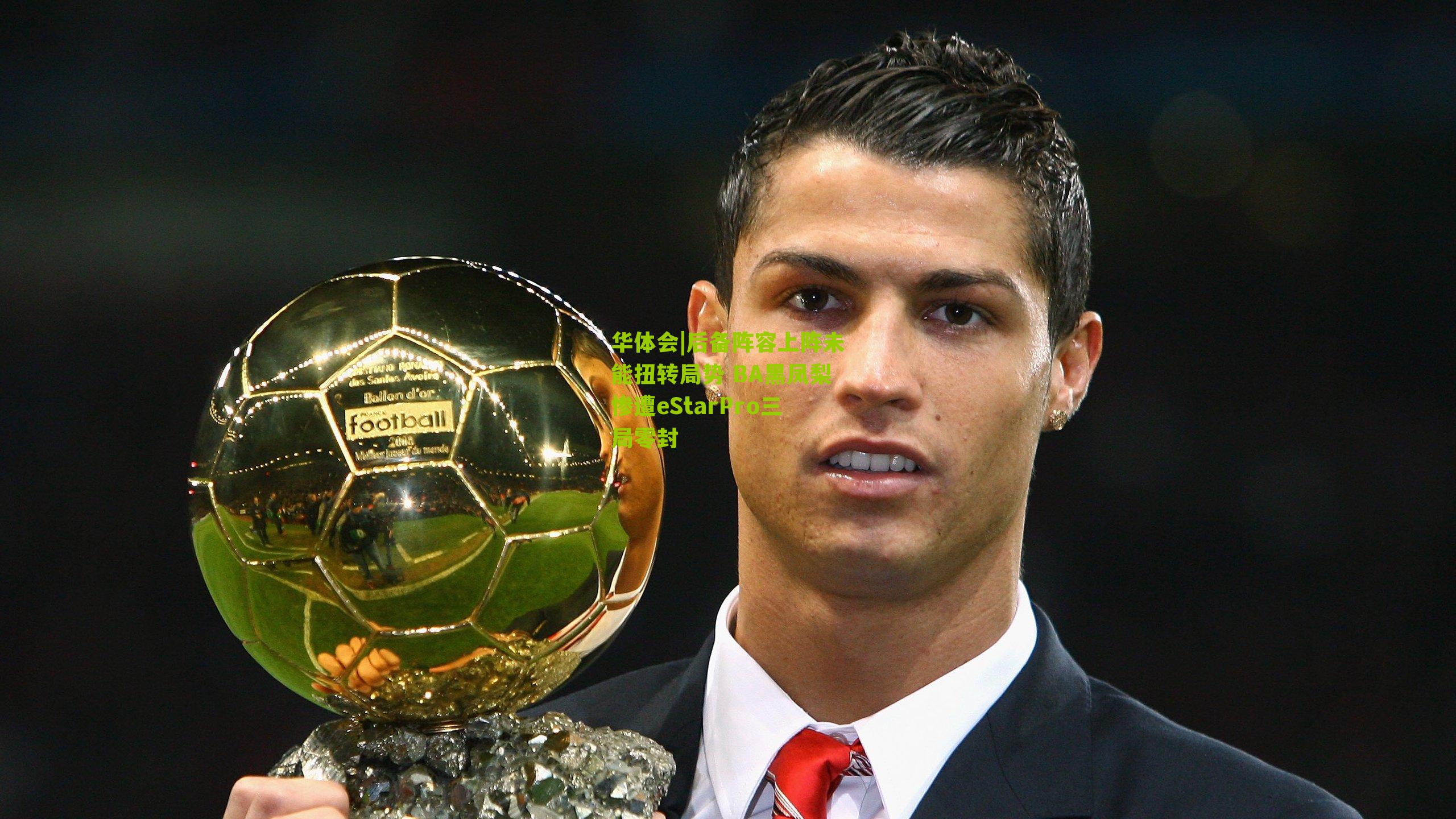 后备阵容上阵未能扭转局势 BA黑凤梨惨遭eStarPro三局零封