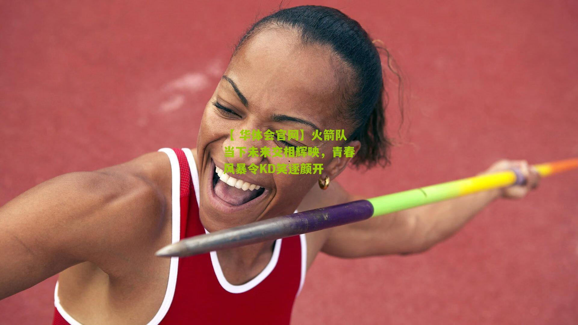 火箭队当下未来交相辉映，青春风暴令KD笑逐颜开