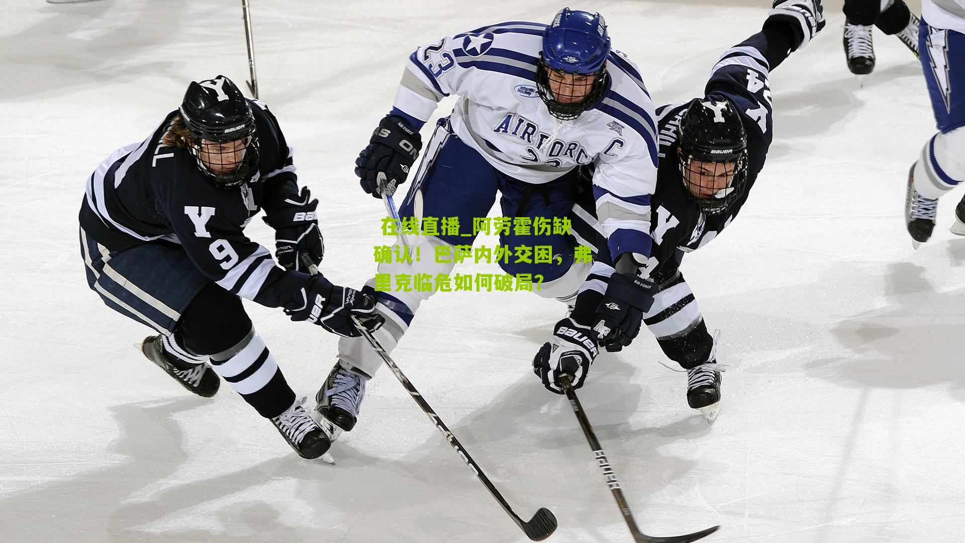 阿劳霍伤缺确认！巴萨内外交困，弗里克临危如何破局？