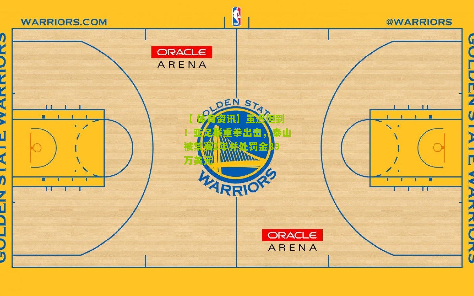 虽迟但到！亚足联重拳出击，泰山被禁赛2年并处罚金89万美元