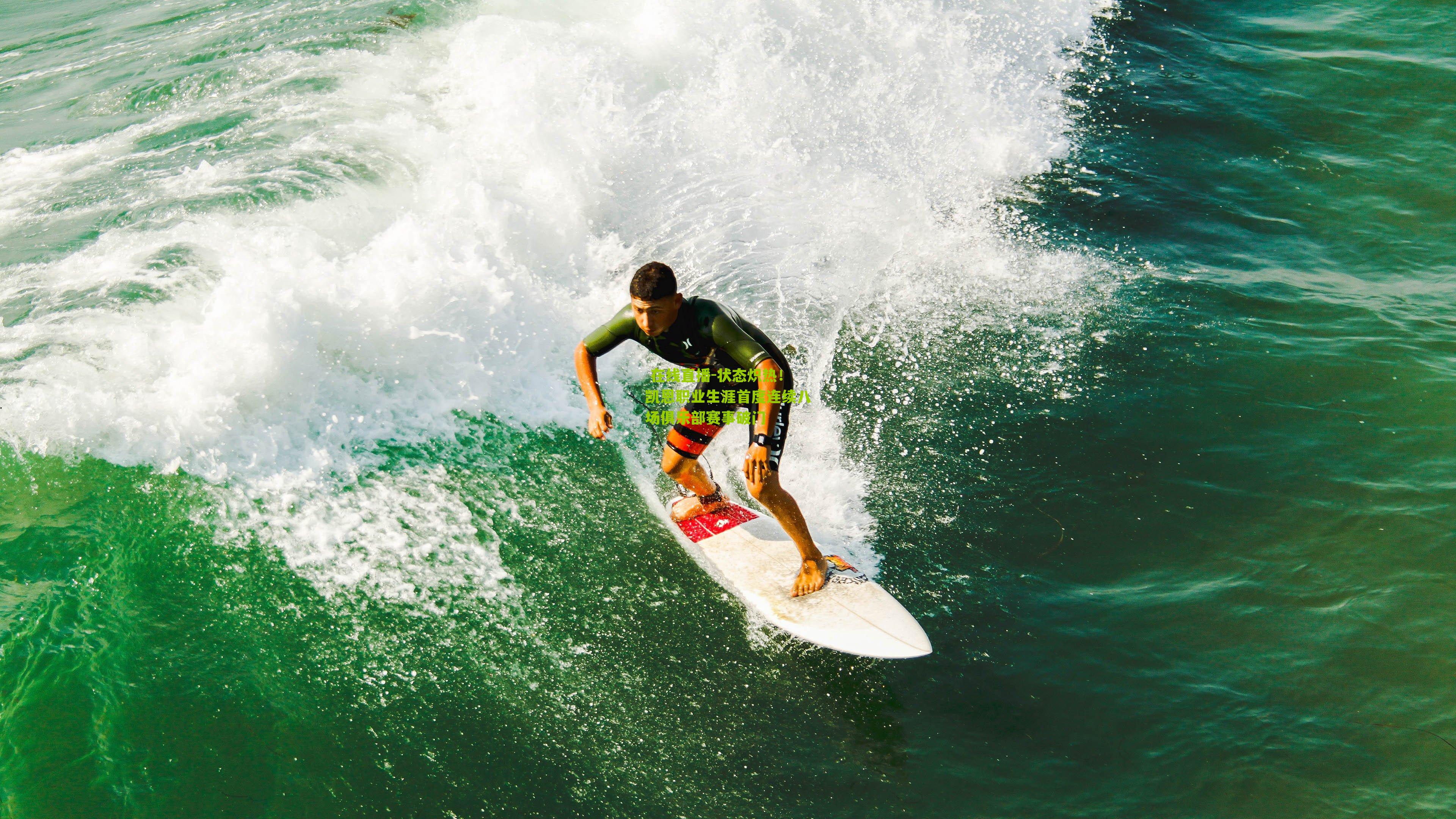 状态炽热！凯恩职业生涯首度连续八场俱乐部赛事破门