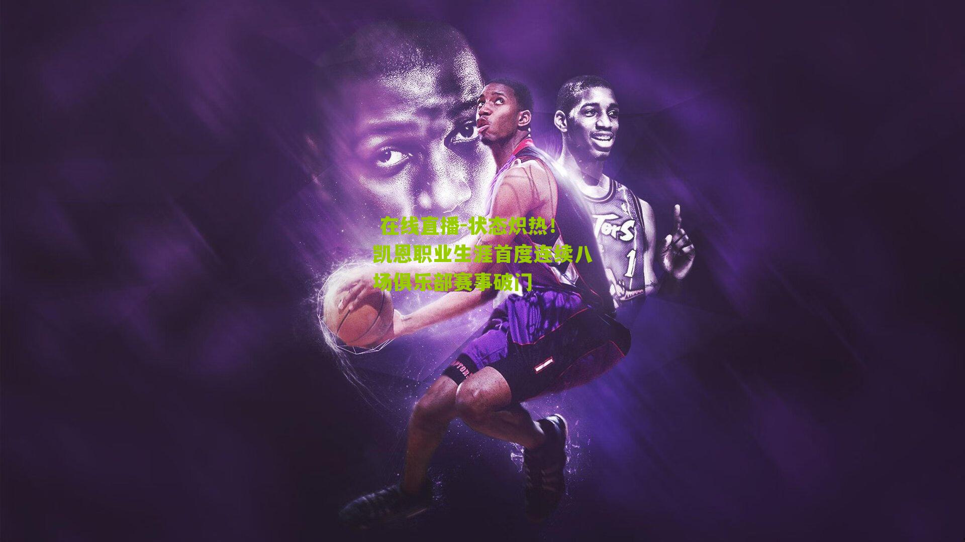 状态炽热！凯恩职业生涯首度连续八场俱乐部赛事破门