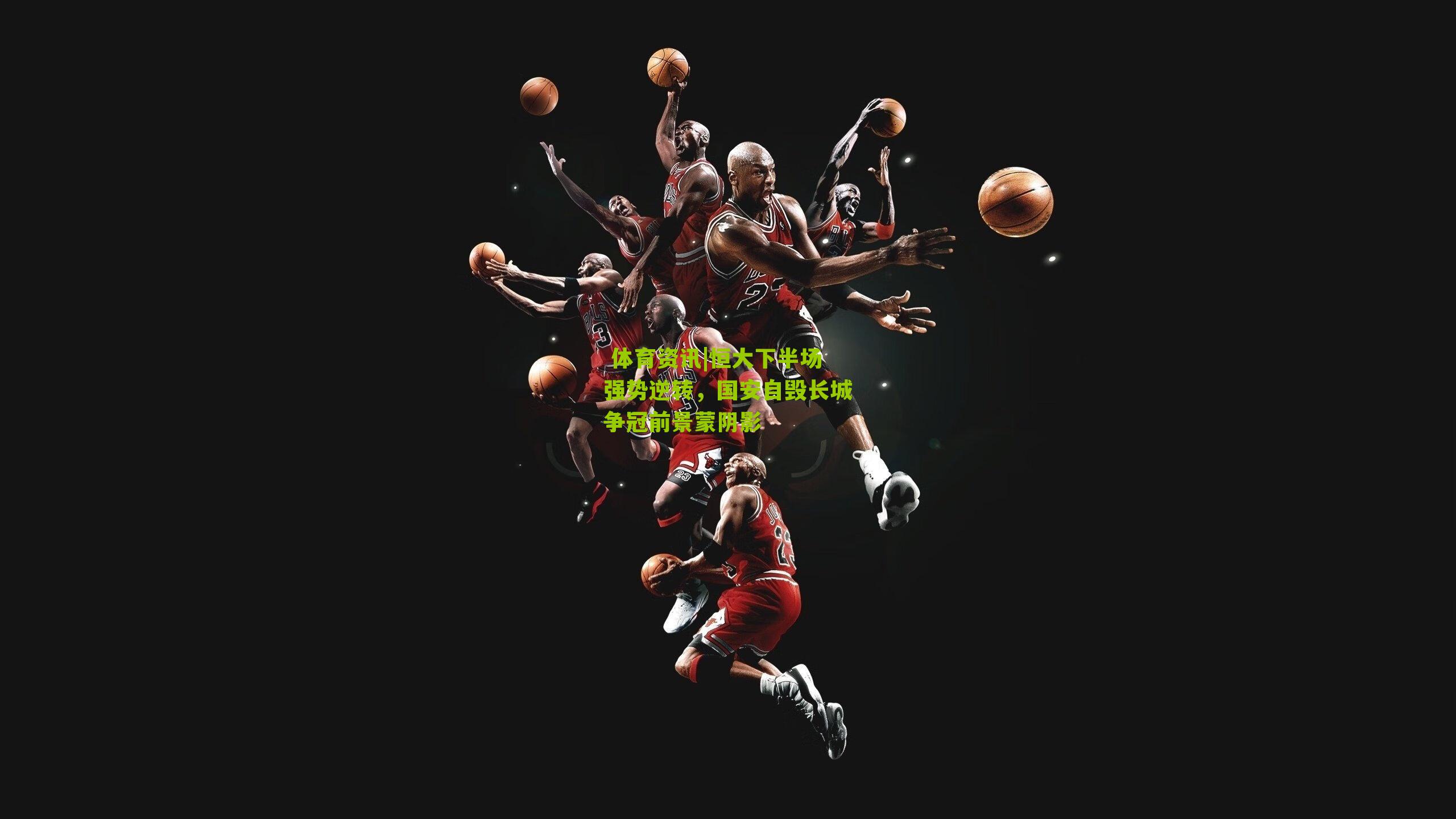 恒大下半场强势逆转，国安自毁长城争冠前景蒙阴影