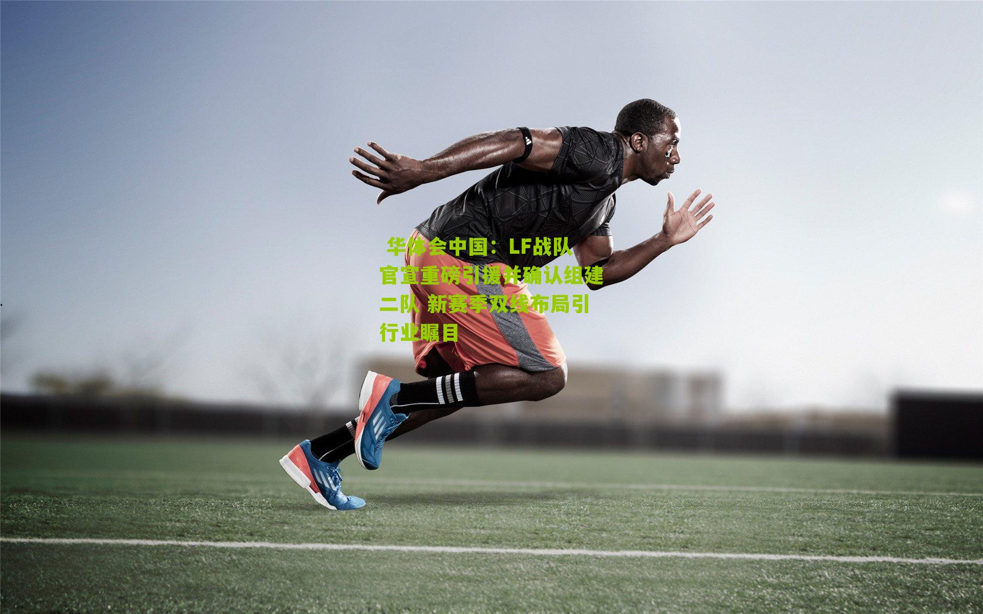 LF战队官宣重磅引援并确认组建二队 新赛季双线布局引行业瞩目