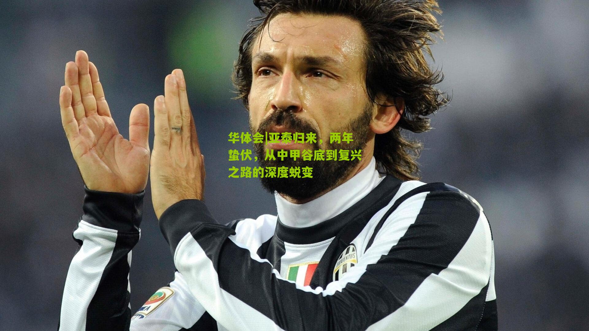 亚泰归来，两年蛰伏，从中甲谷底到复兴之路的深度蜕变