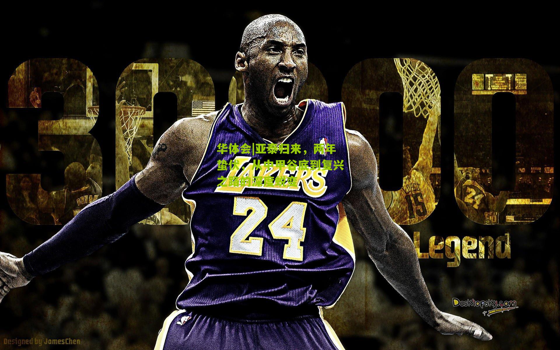 亚泰归来，两年蛰伏，从中甲谷底到复兴之路的深度蜕变