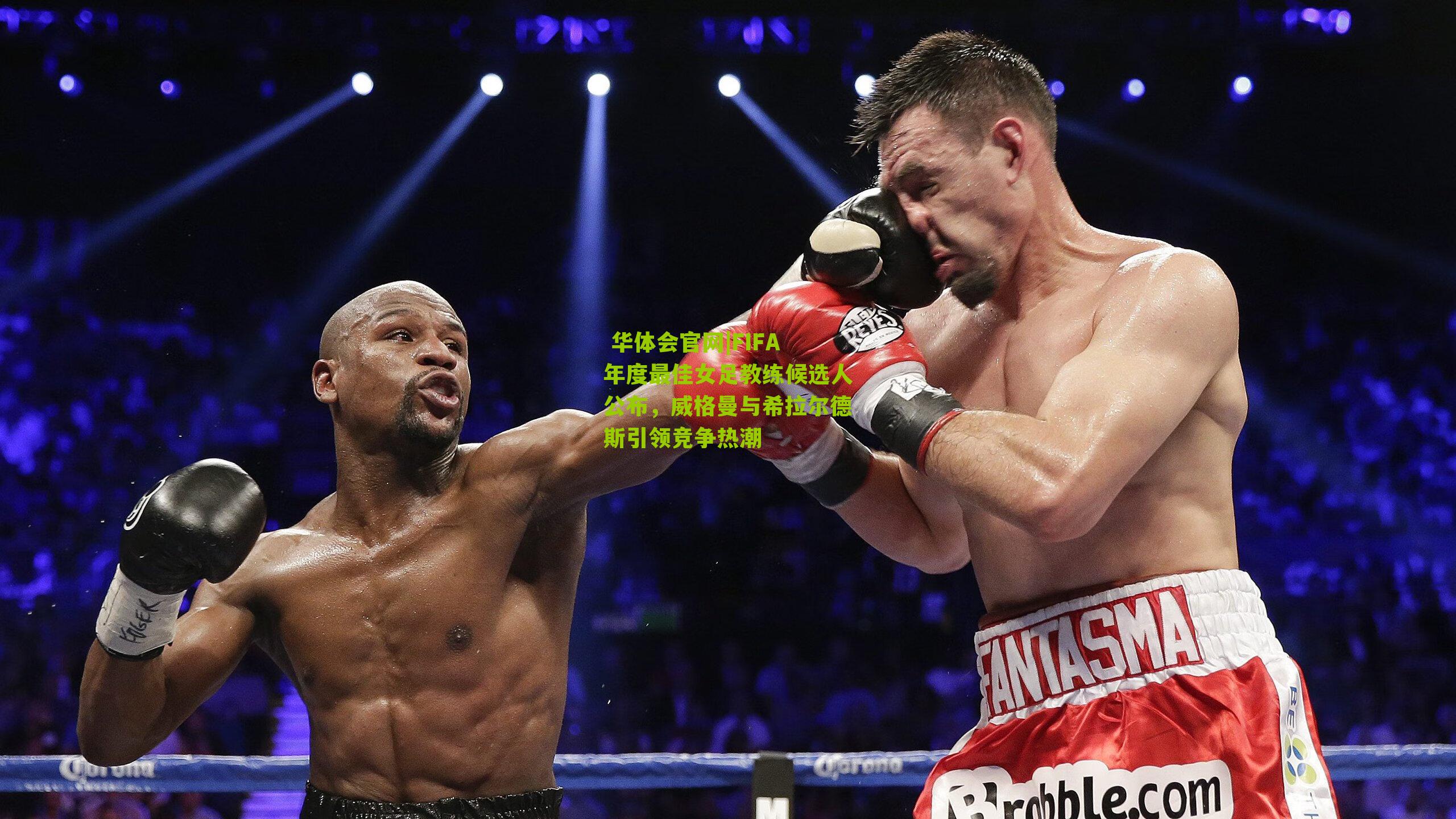 FIFA年度最佳女足教练候选人公布，威格曼与希拉尔德斯引领竞争热潮