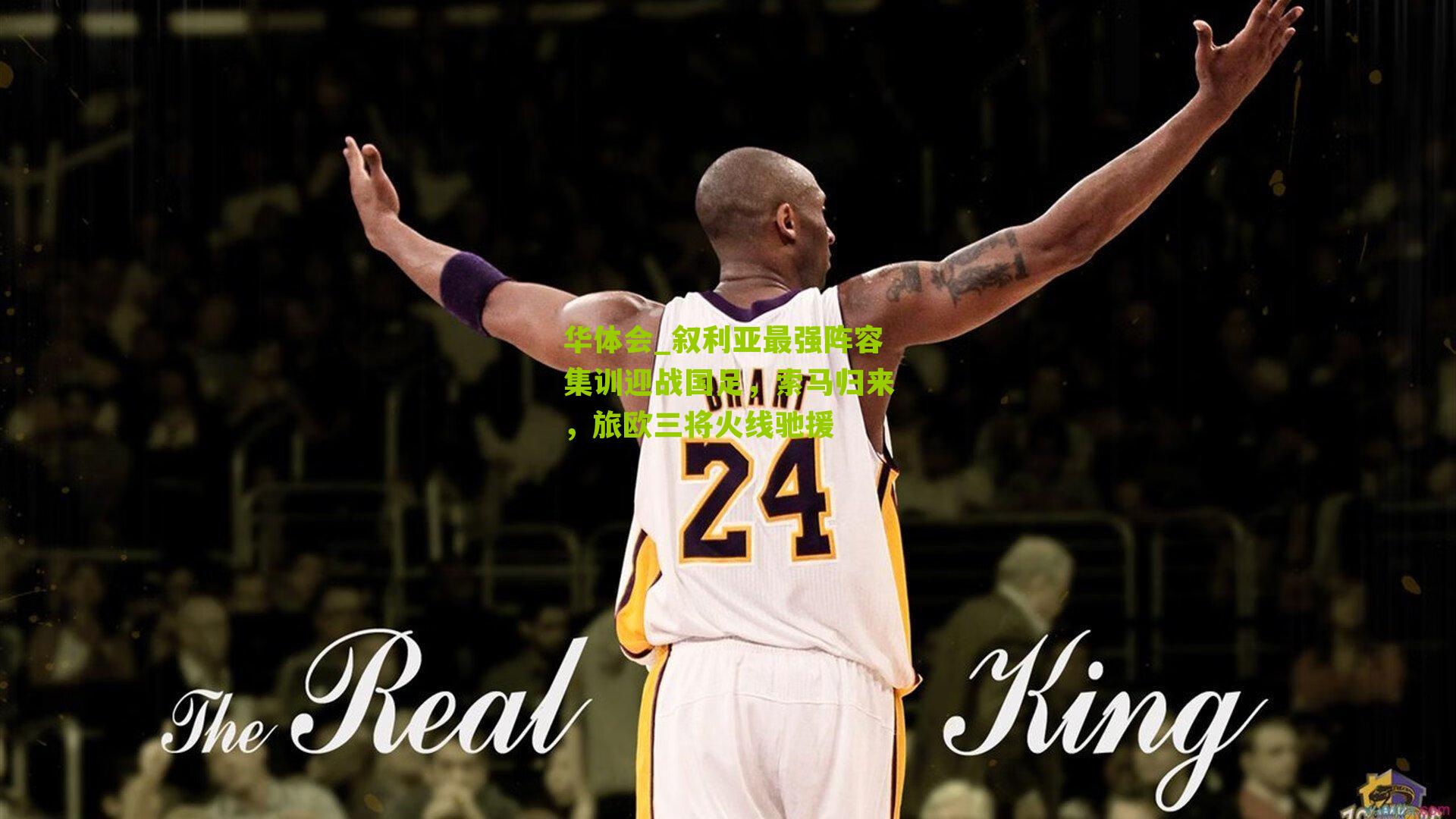 叙利亚最强阵容集训迎战国足，索马归来，旅欧三将火线驰援