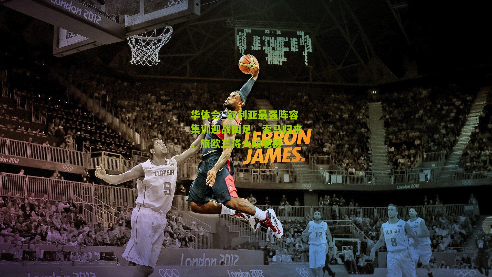 叙利亚最强阵容集训迎战国足，索马归来，旅欧三将火线驰援