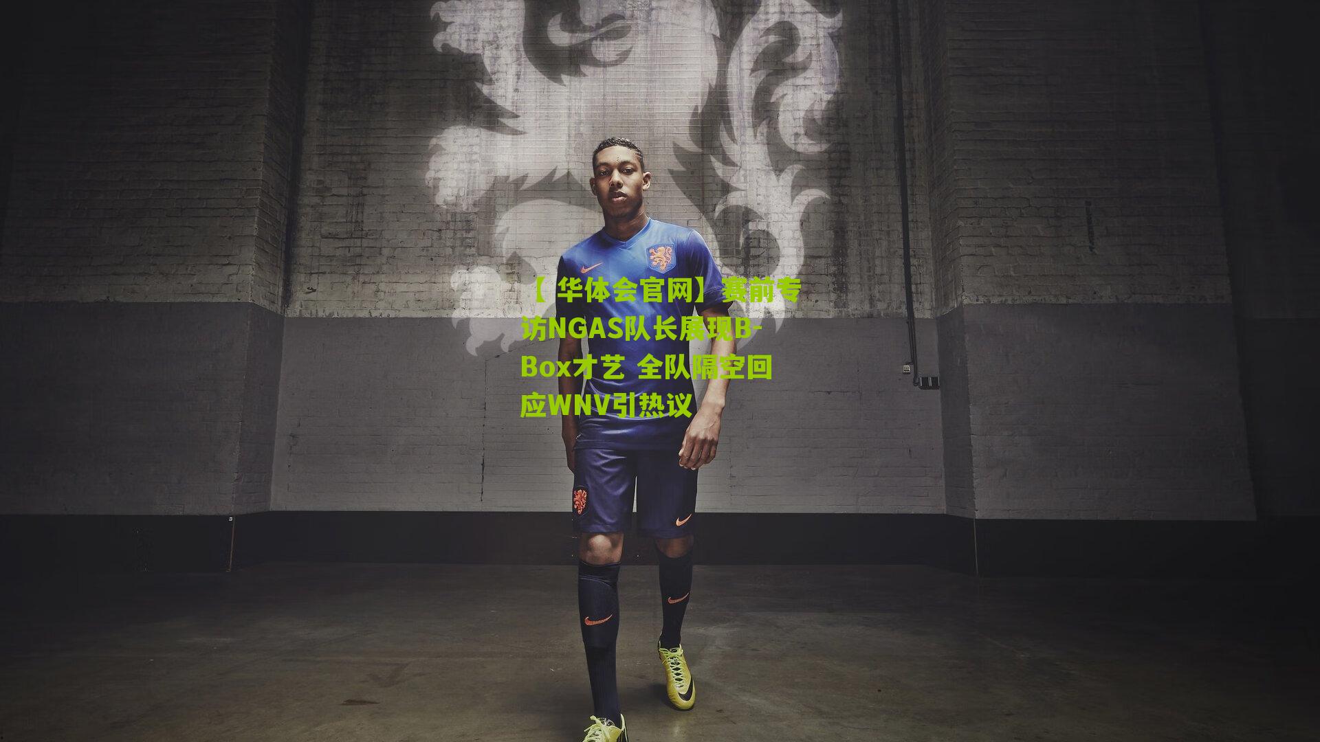 赛前专访NGAS队长展现B-Box才艺 全队隔空回应WNV引热议