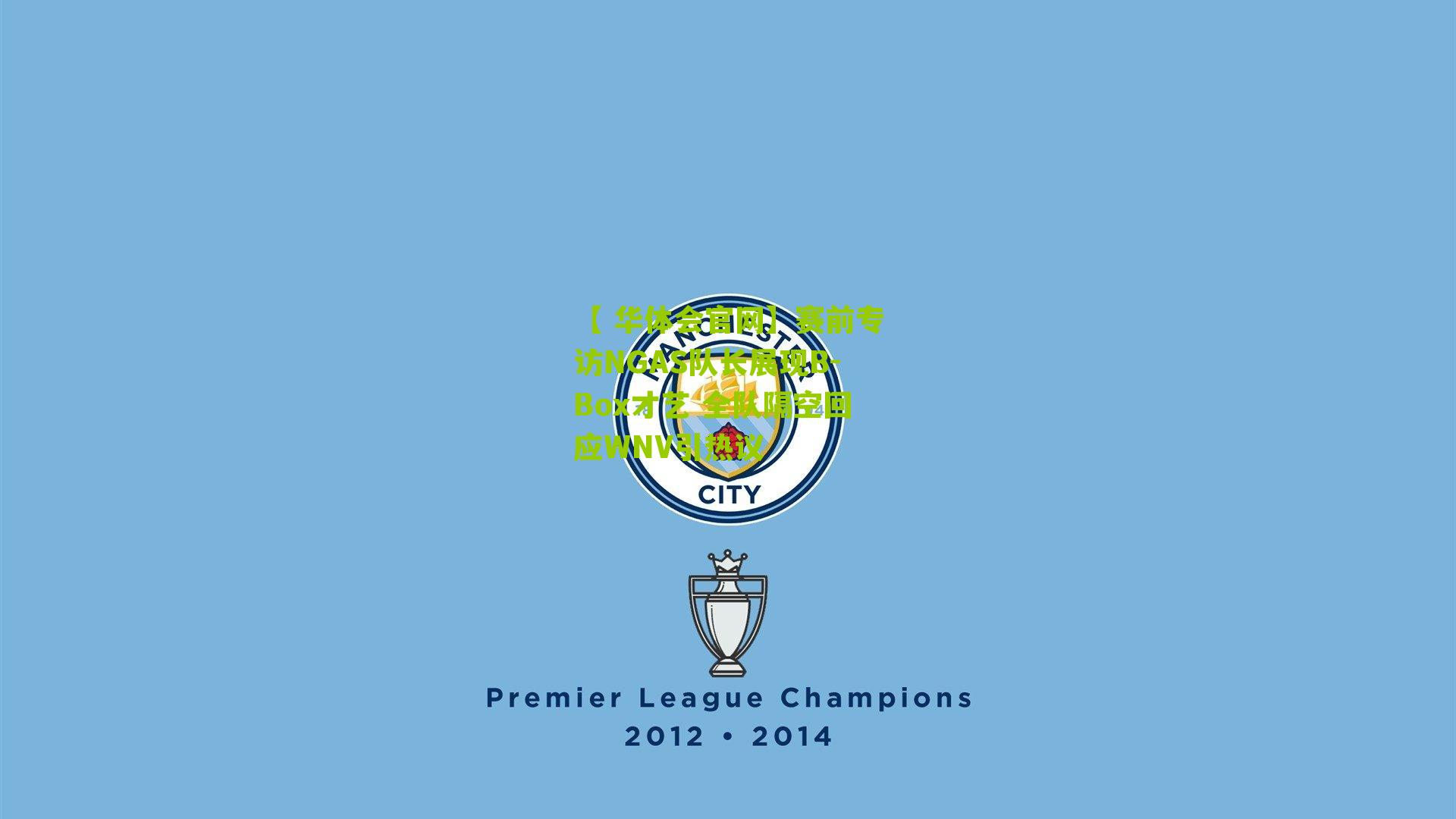 赛前专访NGAS队长展现B-Box才艺 全队隔空回应WNV引热议