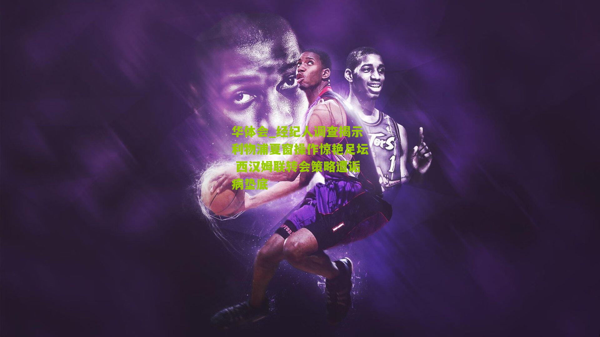 经纪人调查揭示利物浦夏窗操作惊艳足坛 西汉姆联转会策略遭诟病垫底