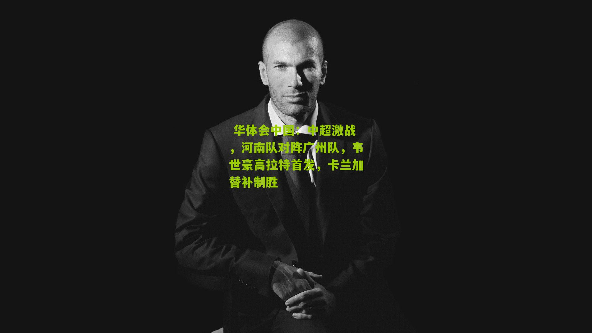 中超激战，河南队对阵广州队，韦世豪高拉特首发，卡兰加替补制胜