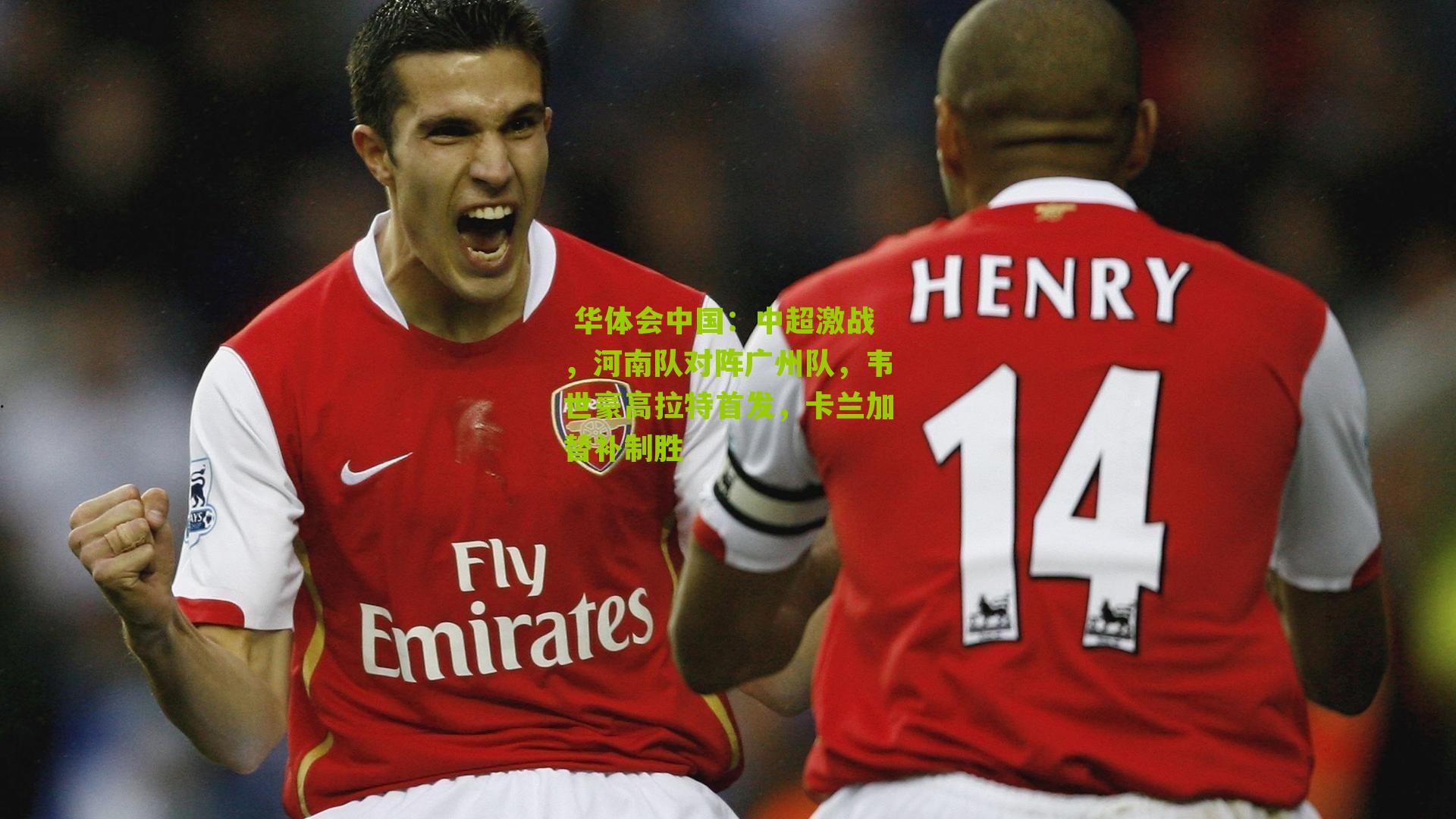 中超激战，河南队对阵广州队，韦世豪高拉特首发，卡兰加替补制胜