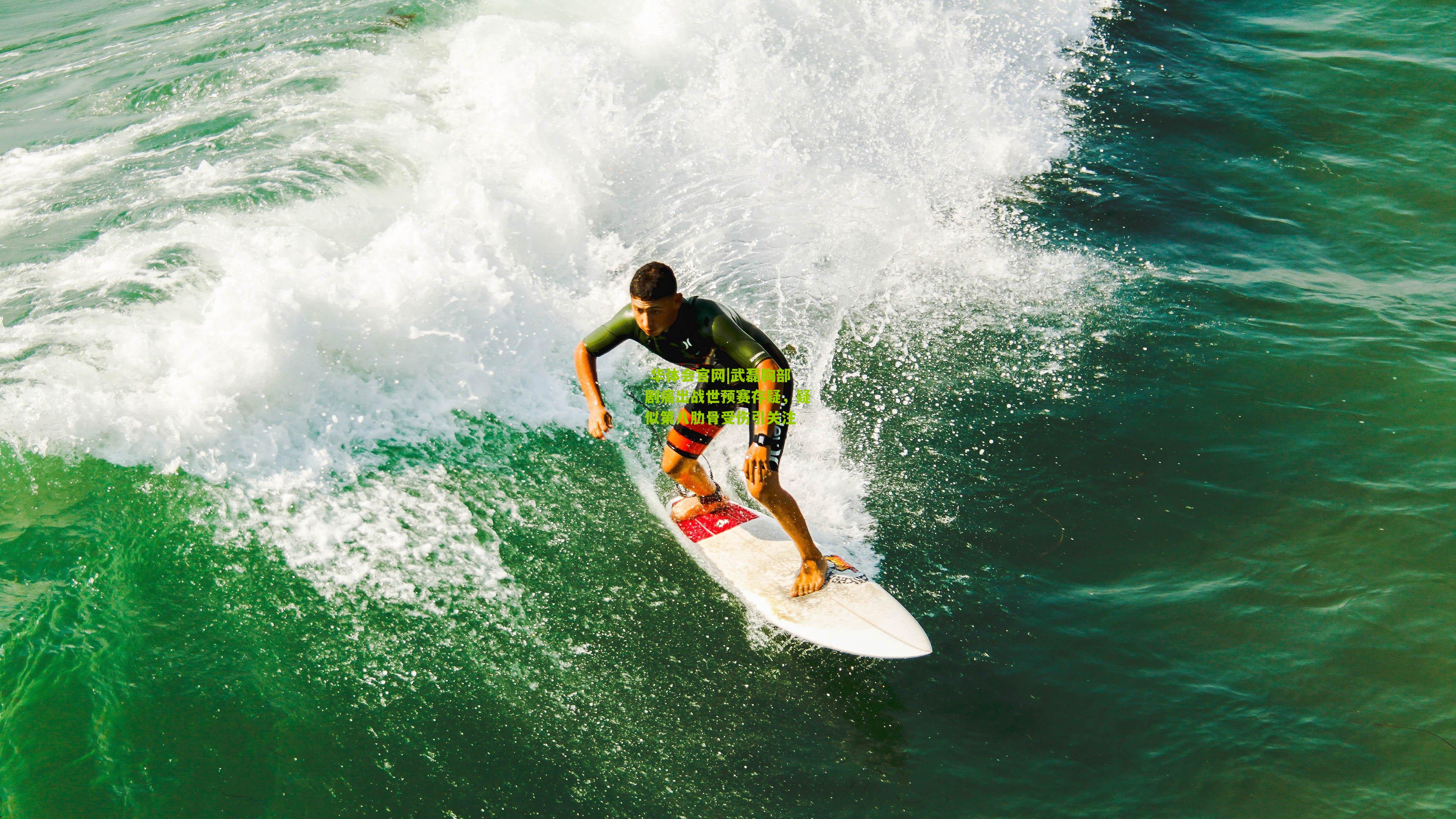 武磊胸部剧痛出战世预赛存疑，疑似第八肋骨受伤引关注