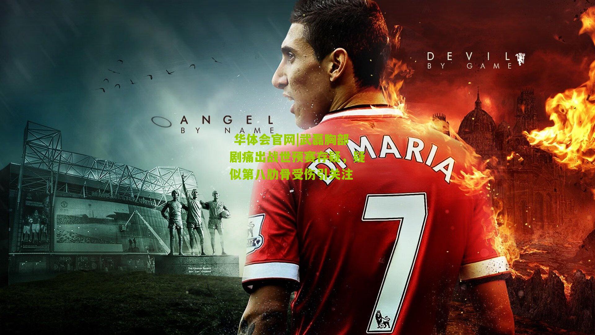 武磊胸部剧痛出战世预赛存疑，疑似第八肋骨受伤引关注