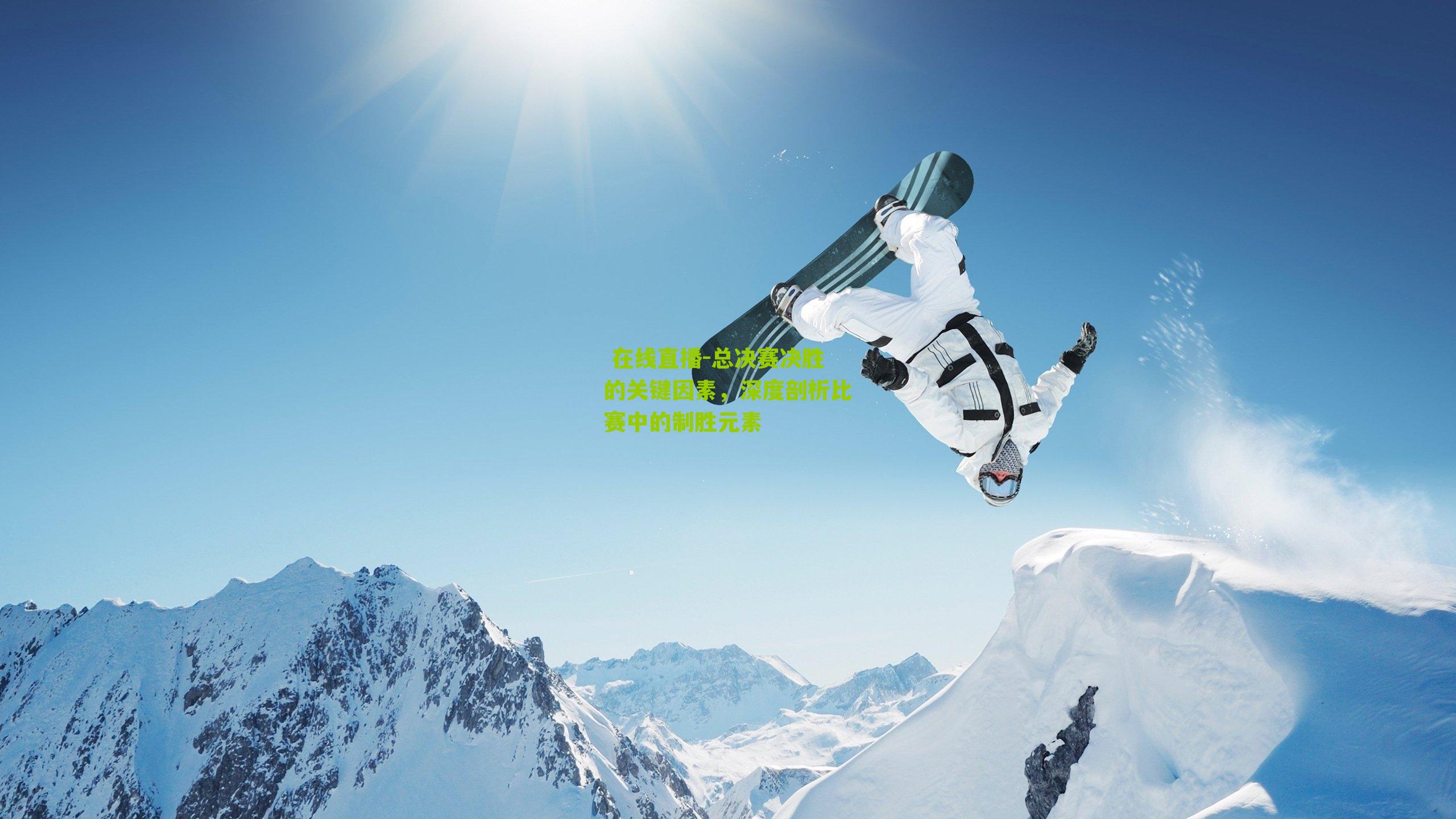 总决赛决胜的关键因素，深度剖析比赛中的制胜元素