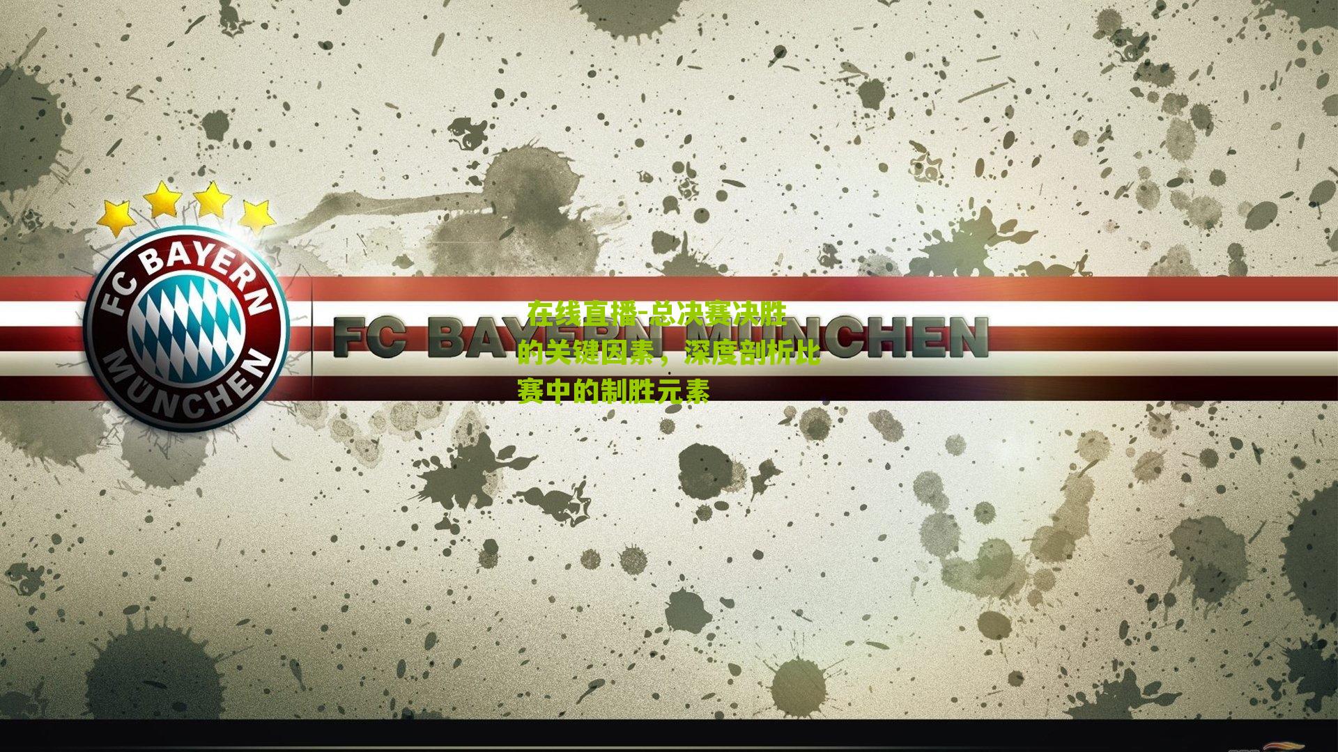 总决赛决胜的关键因素，深度剖析比赛中的制胜元素