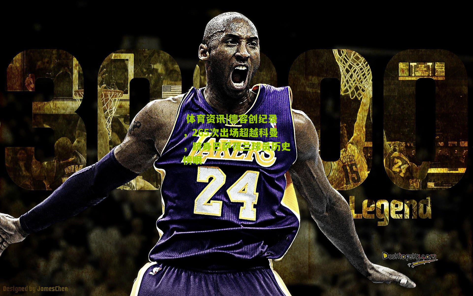 德容创纪录，265次出场超越科曼，跻身巴萨荷兰球员历史榜眼