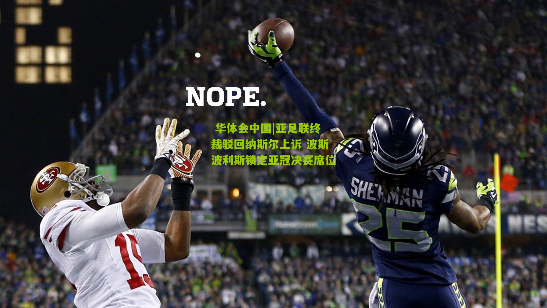 亚足联终裁驳回纳斯尔上诉 波斯波利斯锁定亚冠决赛席位