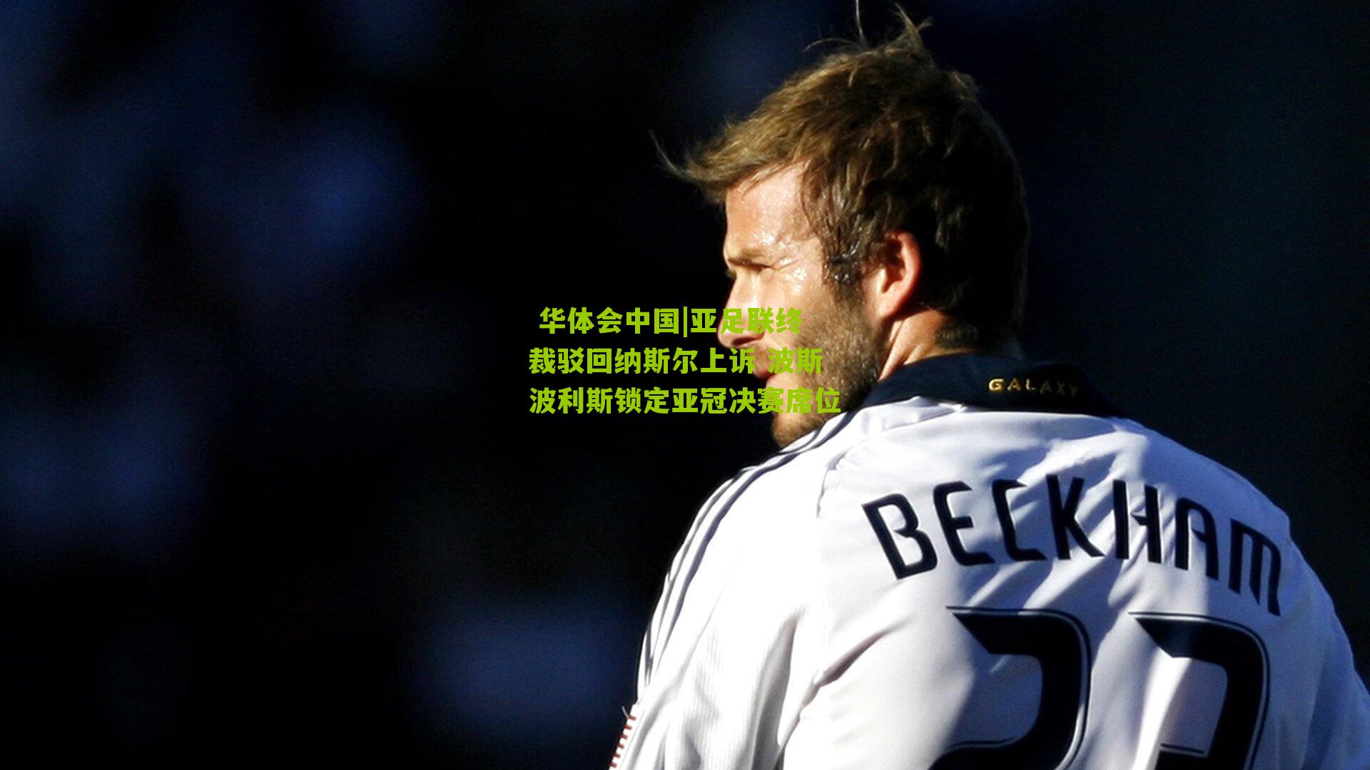 亚足联终裁驳回纳斯尔上诉 波斯波利斯锁定亚冠决赛席位