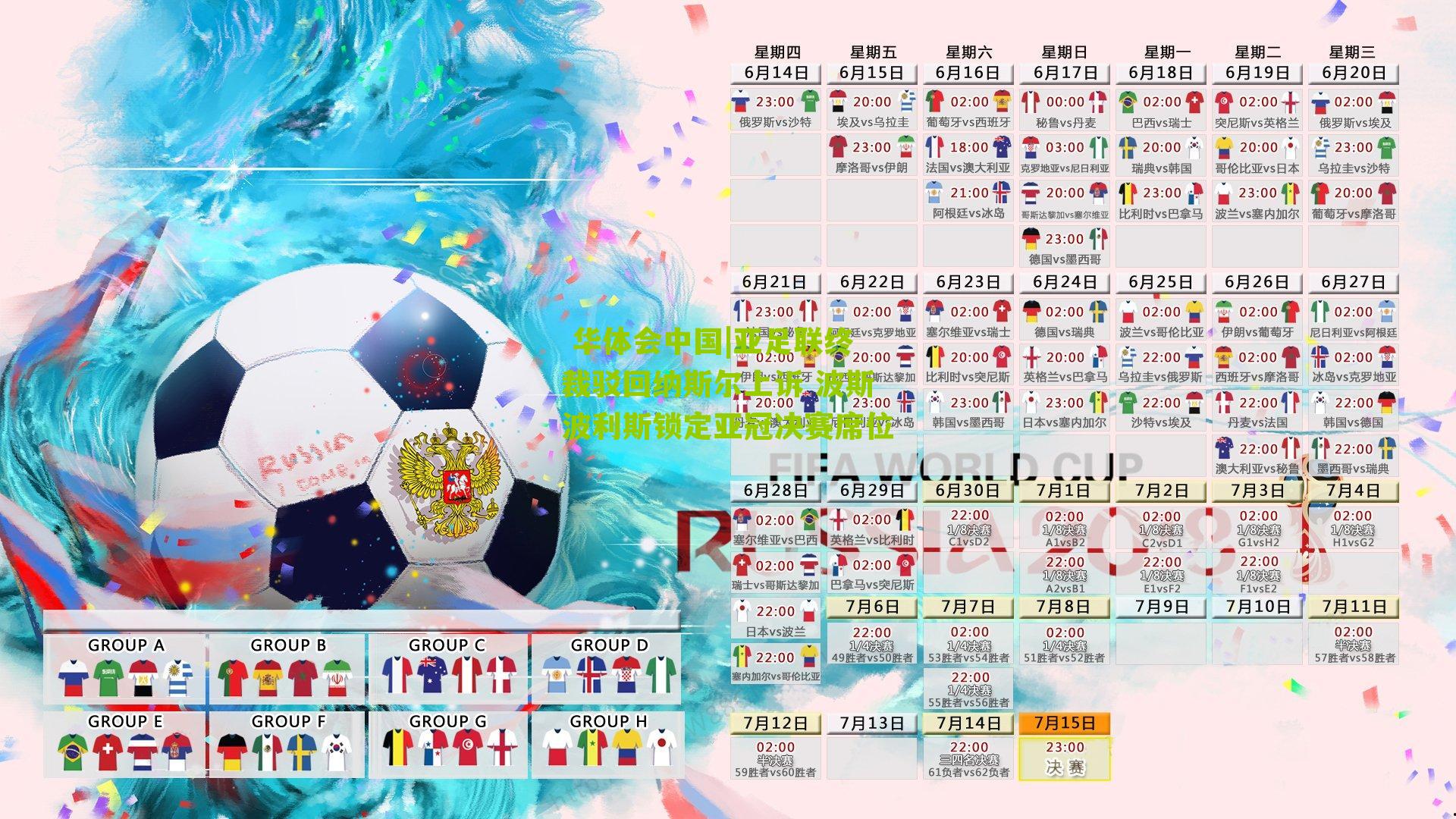 亚足联终裁驳回纳斯尔上诉 波斯波利斯锁定亚冠决赛席位