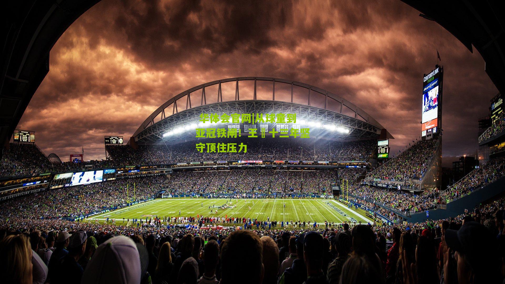 从球童到亚冠铁闸！王瑒十三年坚守顶住压力