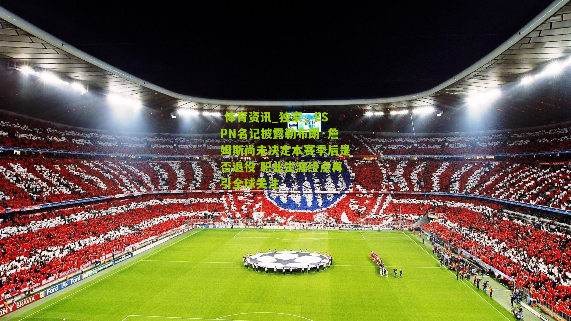 独家，ESPN名记披露勒布朗·詹姆斯尚未决定本赛季后是否退役 职业生涯终点再引全球关注